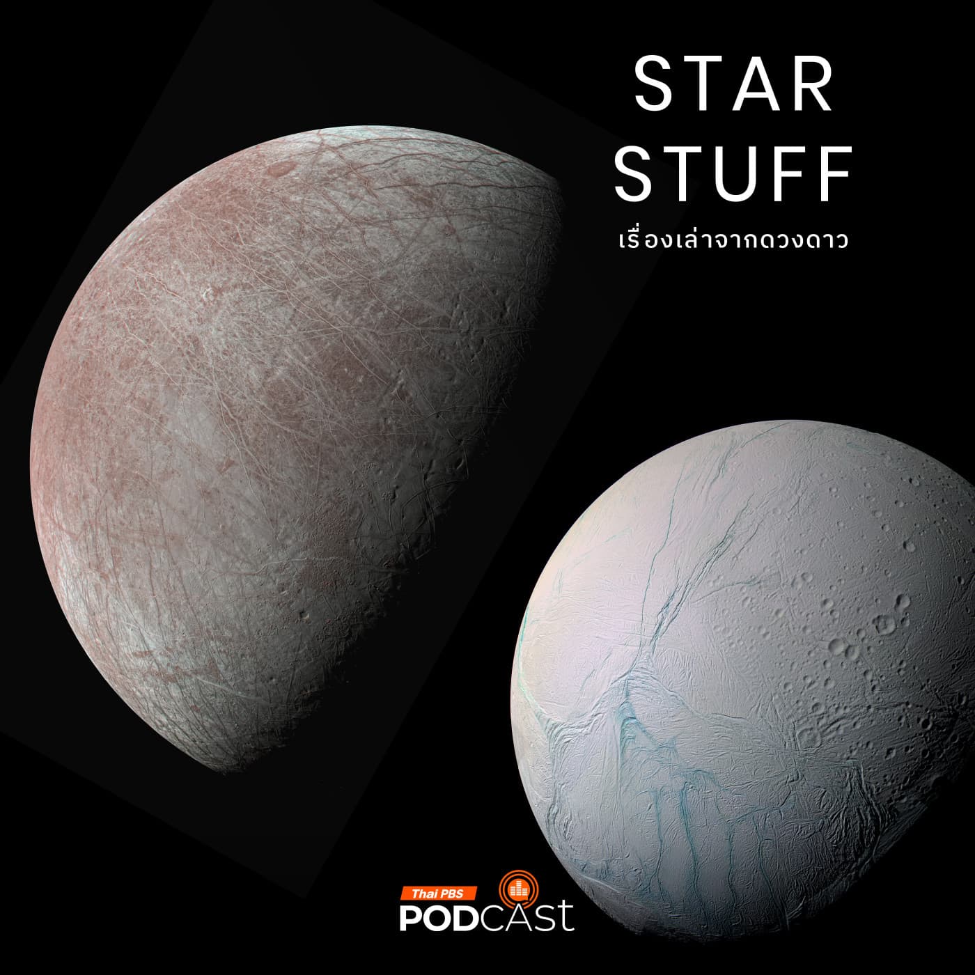 Starstuff เรื่องเล่าจากดวงดาว EP. 210: Icy World โลกน้ำแข็งกับโอกาสที่จะค้นพบชีวิต