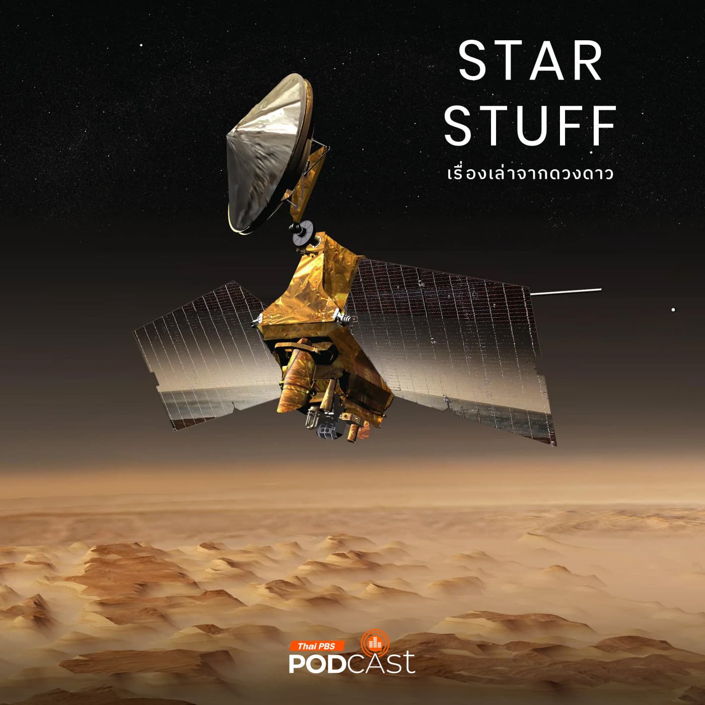 Starstuff เรื่องเล่าจากดวงดาว EP. 211: Mars Reconnaissance Orbiter สายลับผู้สอดส่องดาวอังคาร