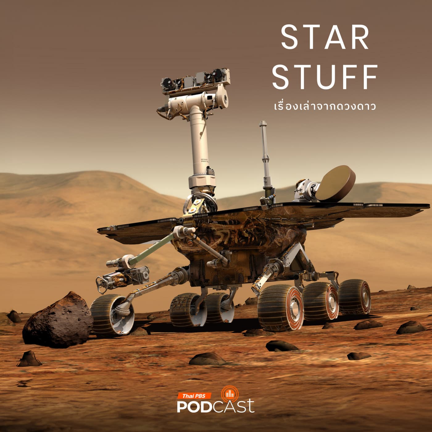 Starstuff เรื่องเล่าจากดวงดาว EP. 212: จุดเริ่มต้นการผจญภัยของ Mars Exploration Rover |