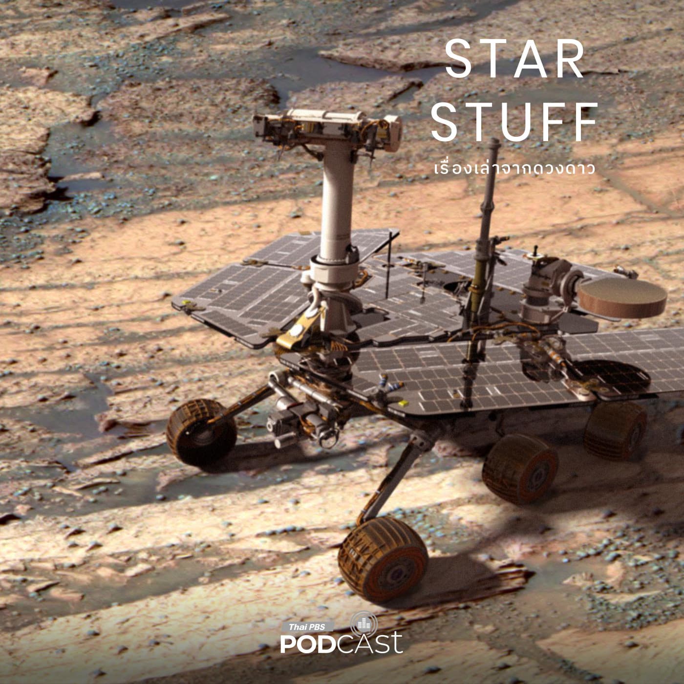 Starstuff เรื่องเล่าจากดวงดาว EP. 213: การค้นพบอันน่าอัศจรรย์ของ Spirit และ Opportunity