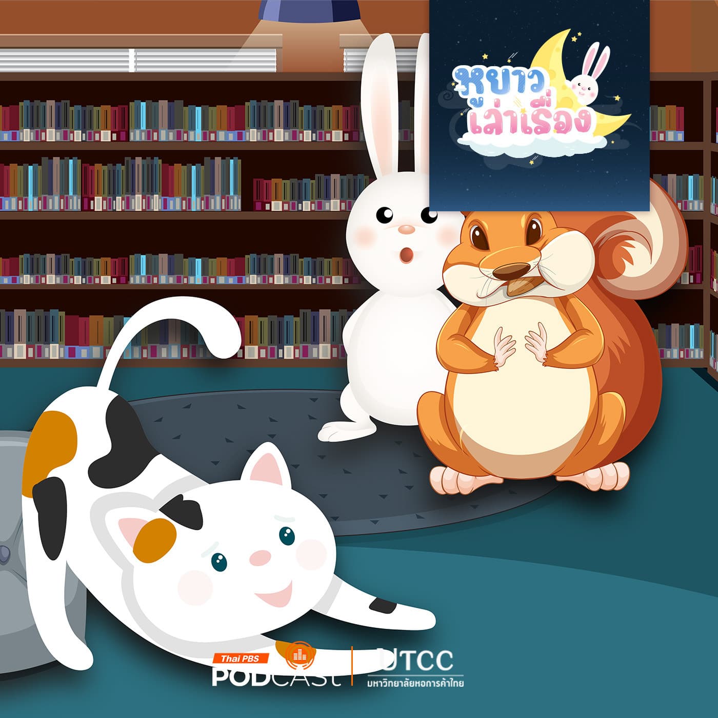 หูยาวเล่าเรื่อง EP. 123: นิทาน อยู่ ป.1 แล้ว