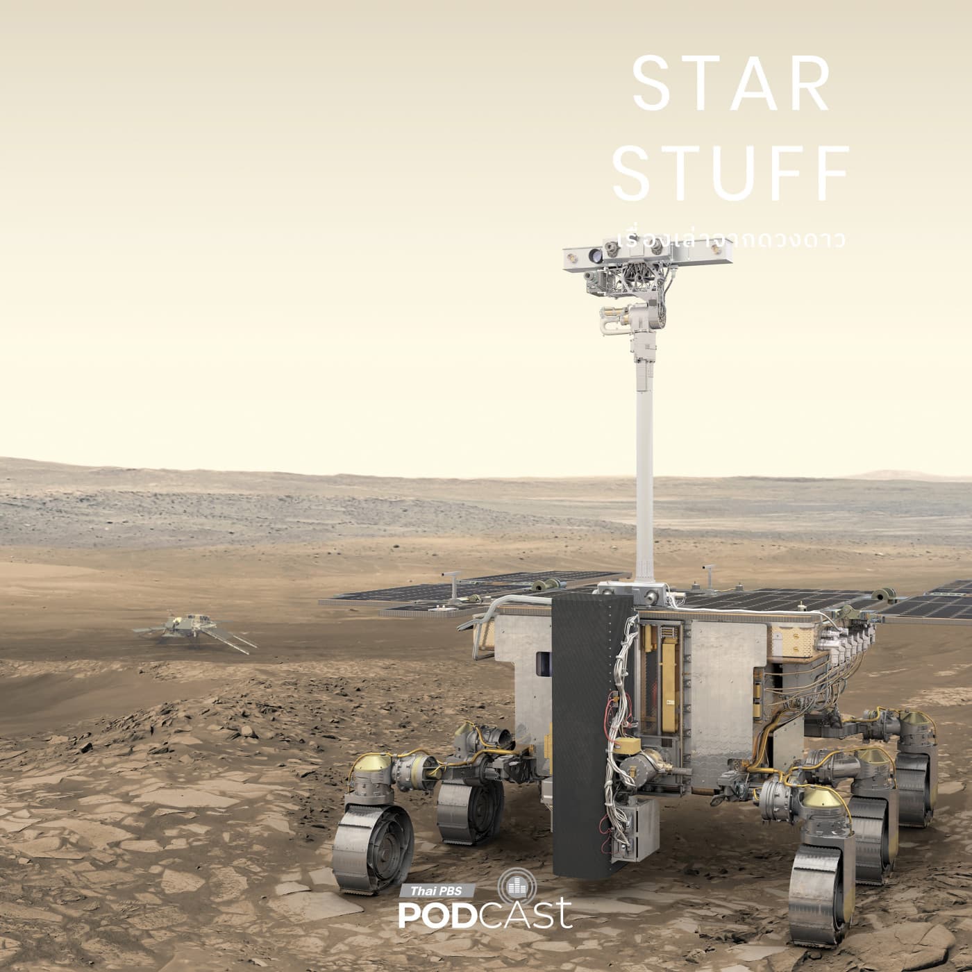 Starstuff เรื่องเล่าจากดวงดาว EP. 214: ExoMars และวิบากกรรมการสำรวจดาวอังคารของยุโรป