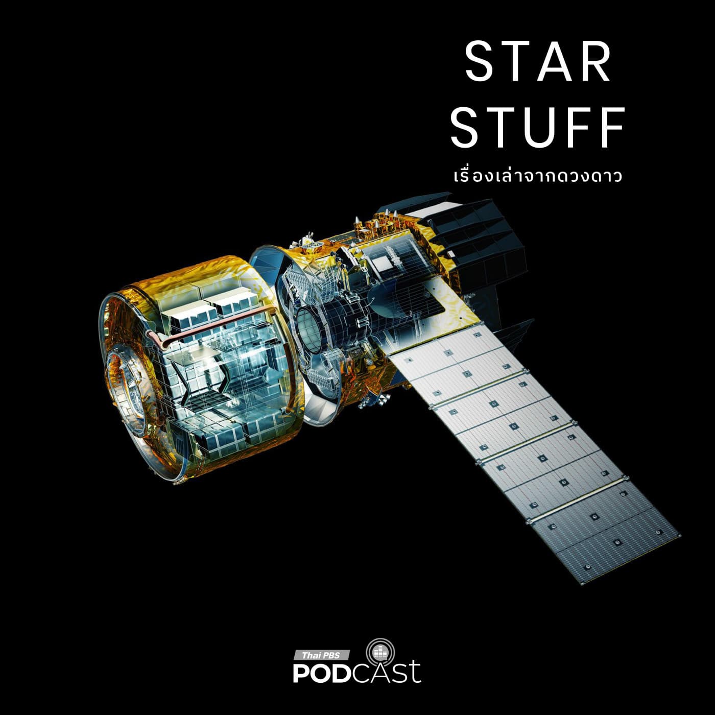Starstuff เรื่องเล่าจากดวงดาว EP. 215: HTV-X กับทศวรรษใหม่ อุตสาหกรรมอวกาศญี่ปุ่น