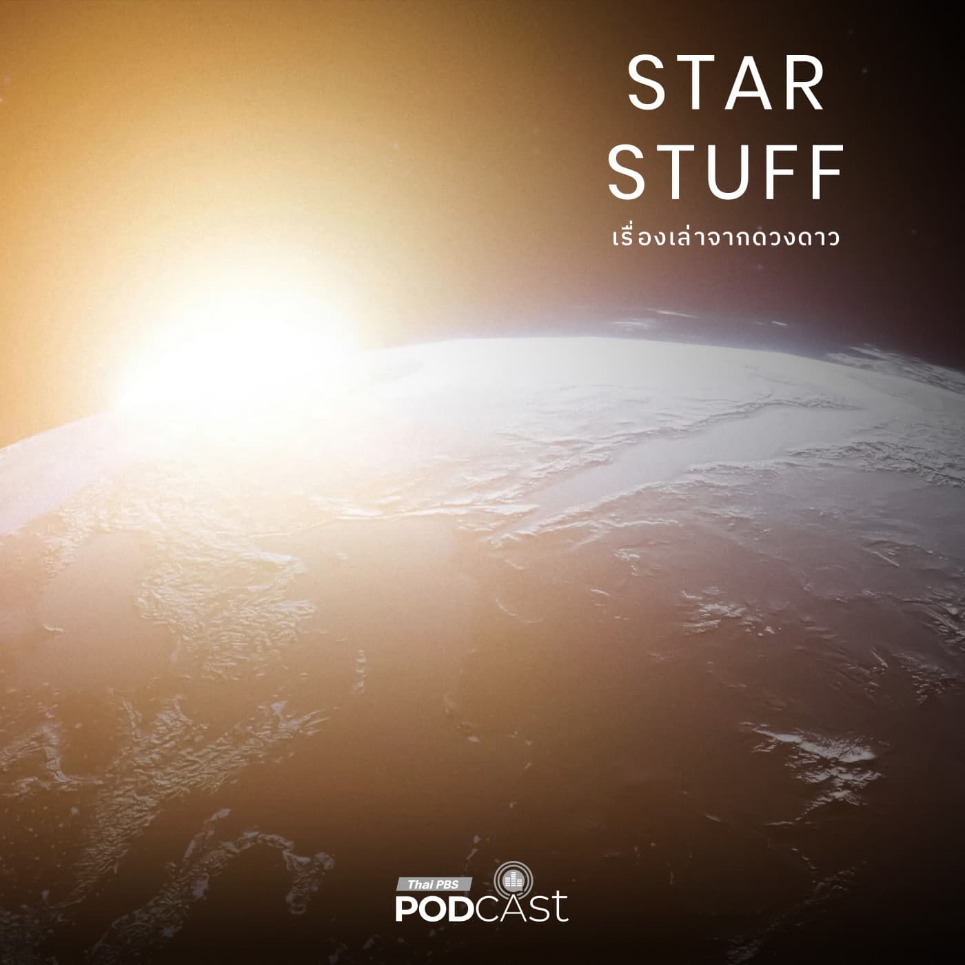 Starstuff เรื่องเล่าจากดวงดาว EP. 216: Data Center ในอวกาศ อนาคตที่เป็นไปได้จริง?