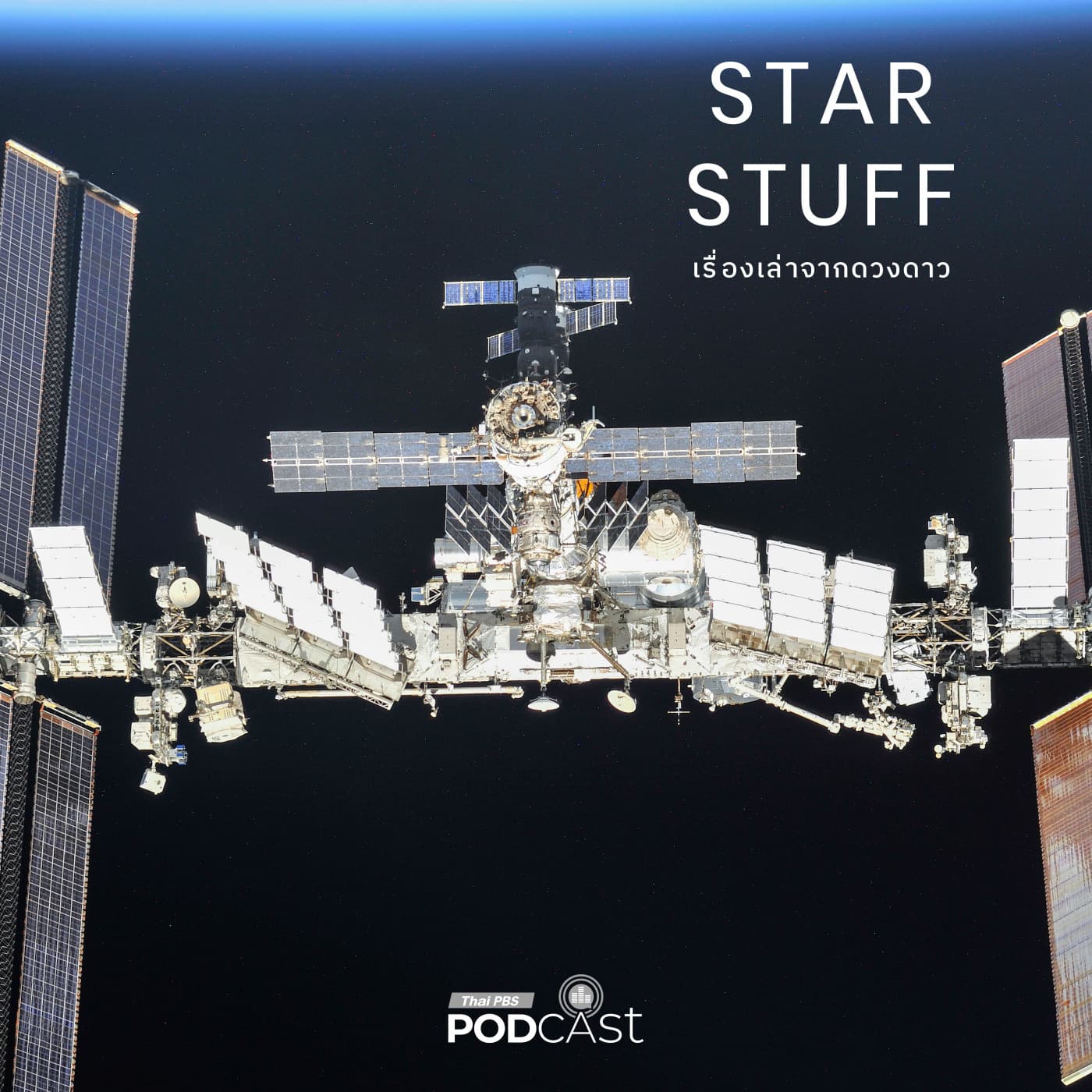 Starstuff เรื่องเล่าจากดวงดาว EP. 217: เมื่อขยะพลาสติกกำลังถูกรีไซเคิลในอวกาศ