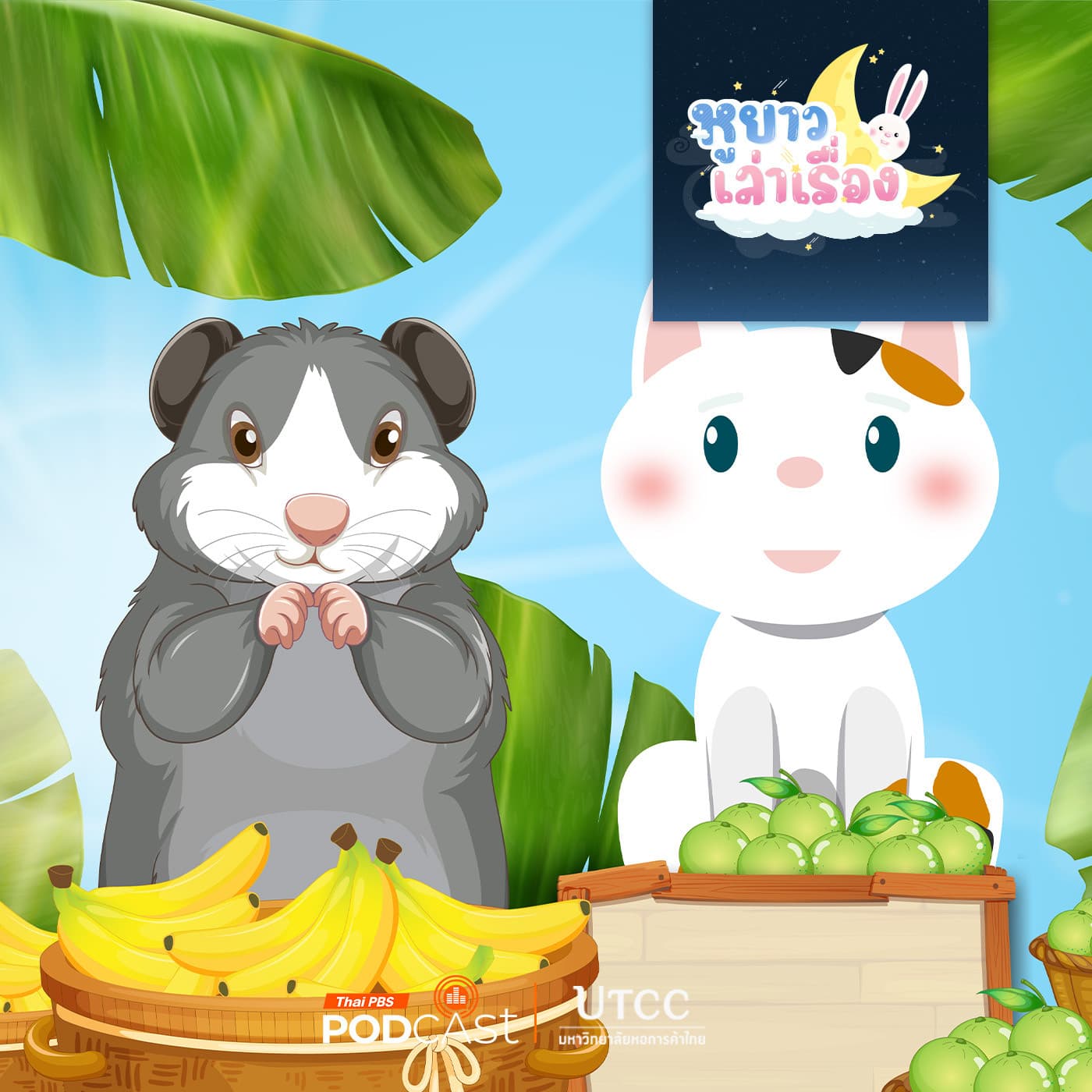 หูยาวเล่าเรื่อง EP. 126: นิทาน หนูจิ๊ดขายกล้วยทำไม