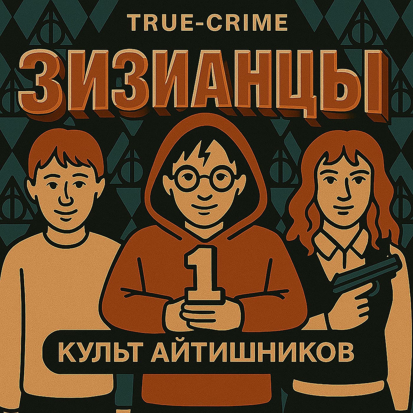 Зизианцы #1: Самый интеллектуальный культ убийц (2017-2025)