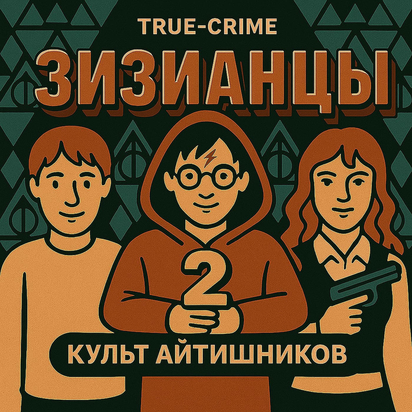 Зизианцы #2: Смертельные эксперименты с сознанием и эскалация насилия (2017-2025)