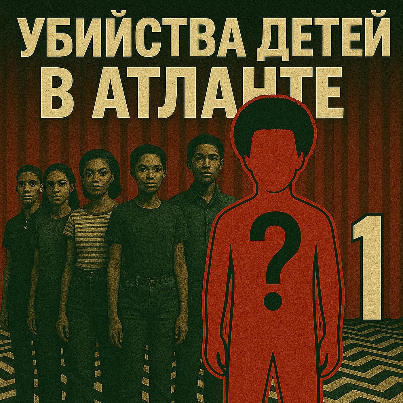 Убийства подростков в Атланте #1: 30 или больше жертв