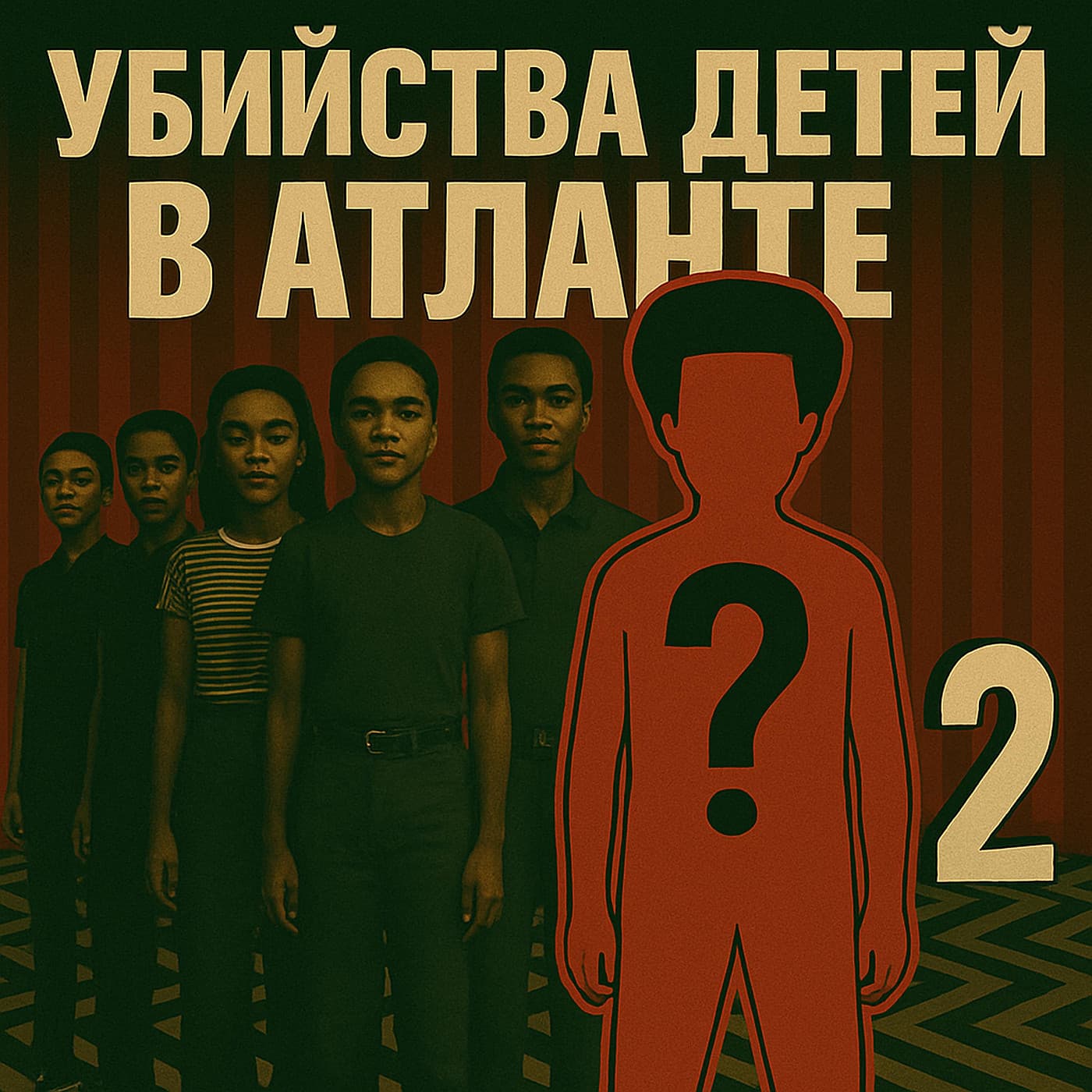 Убийства подростков в Атланте #2: монстр или козёл отпущения?