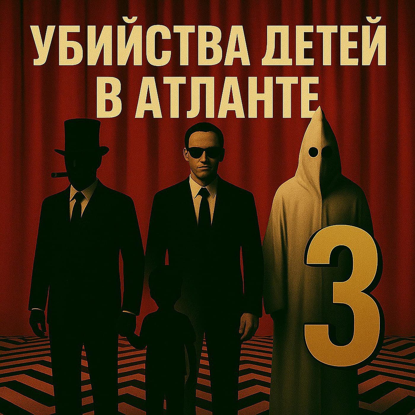 Убийства подростков в Атланте #3: Альтернативные версии