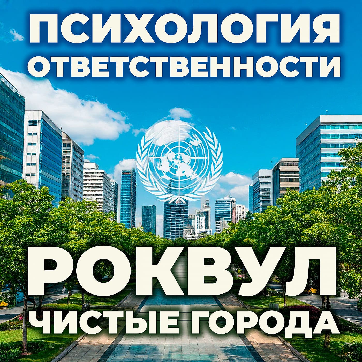 Психология ответственности - Роквул чистые города