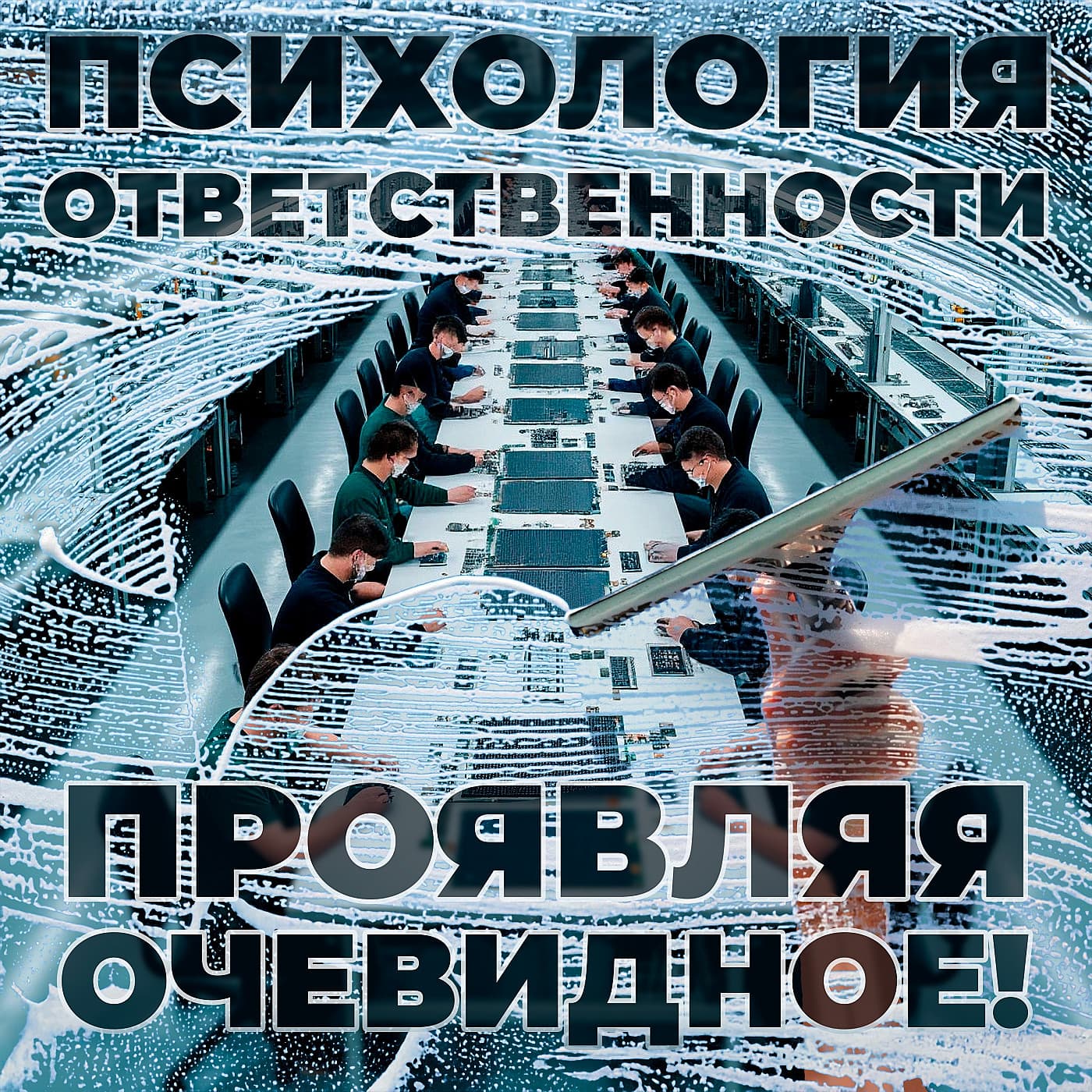 Психология ответственности - Проявляя очевидное!