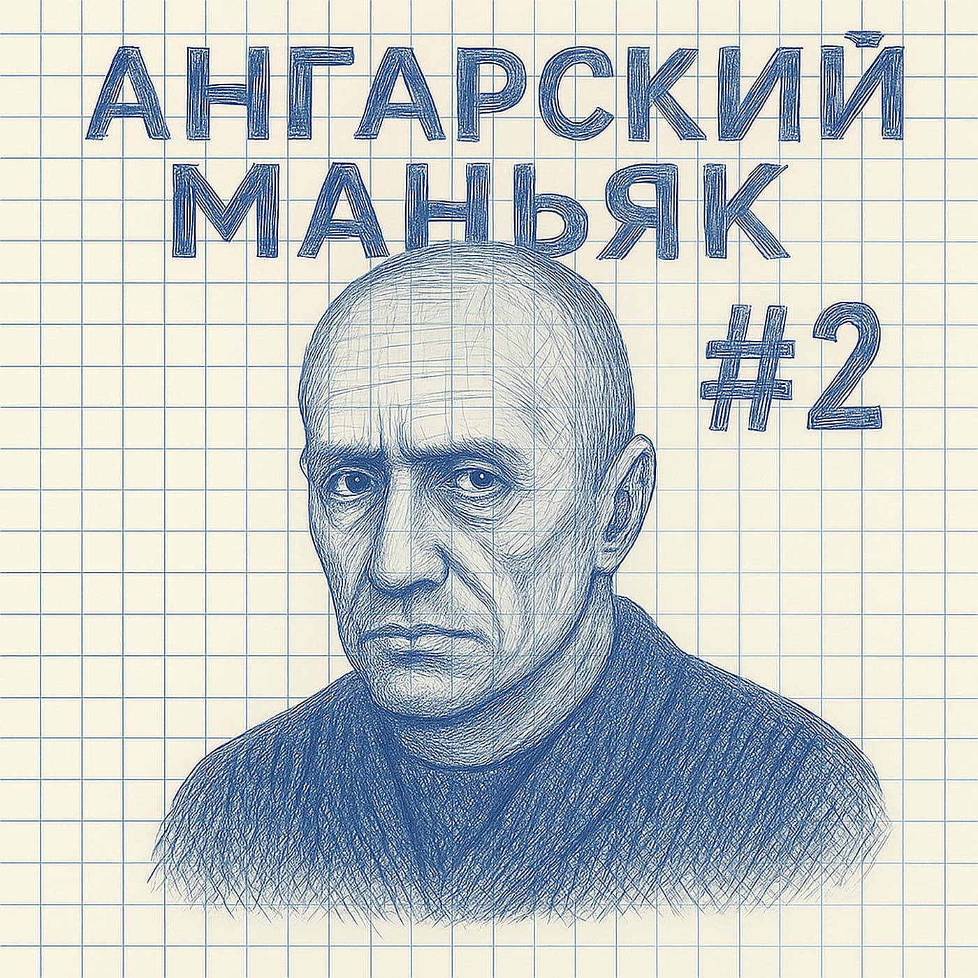 Ангарский маньяк #2: посади меня, если сможешь
