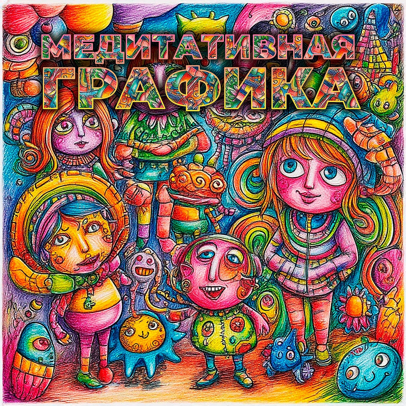 Медитативная графика