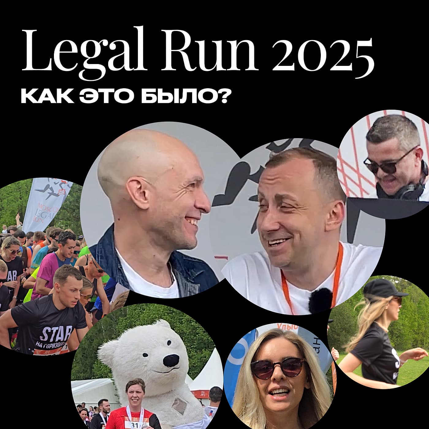 Legal Run 2025: как это было?