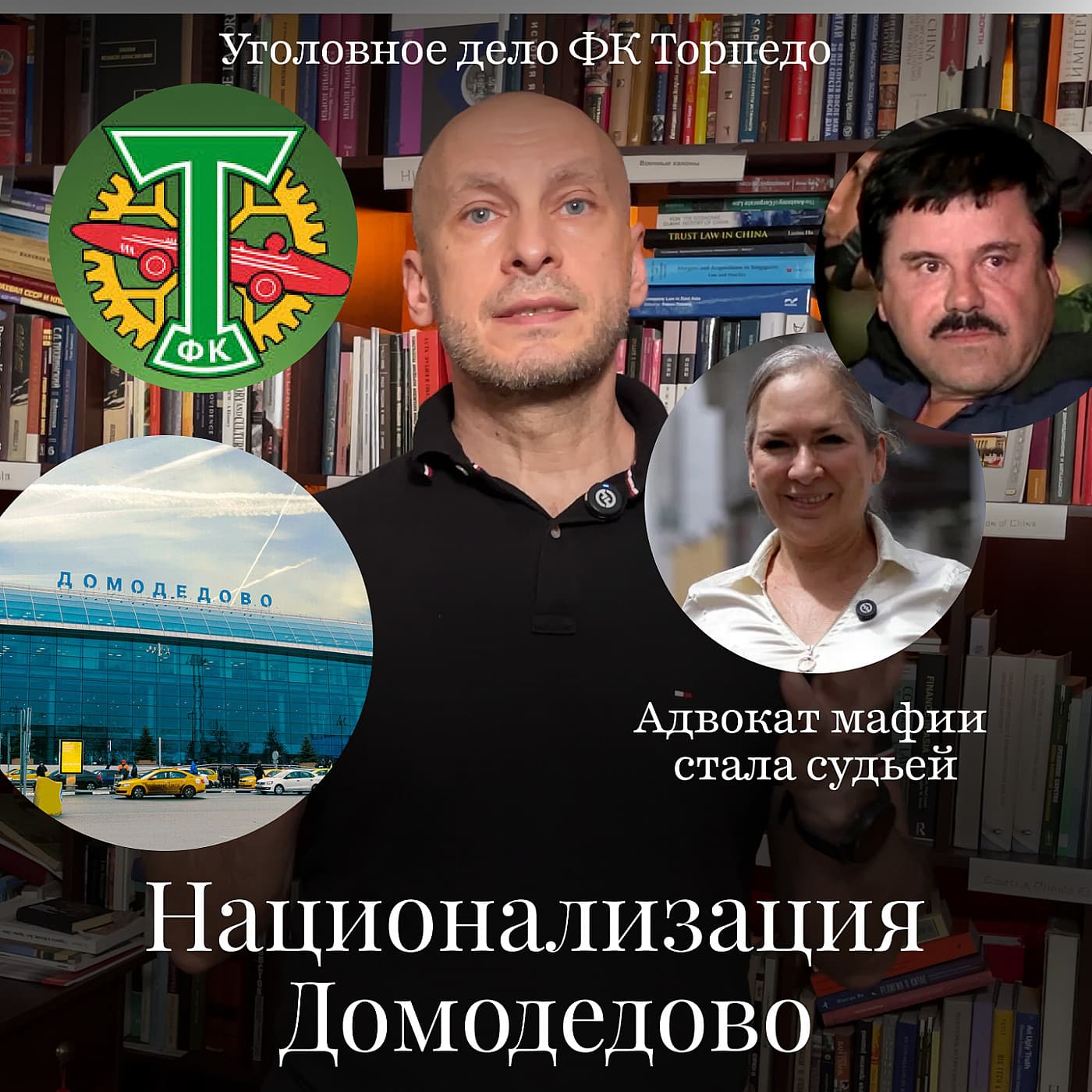 Новости Moscow Lawyers: национализация Домодедово, Торпедо, подкуп арбитров, адвокат мафии стала судьёй