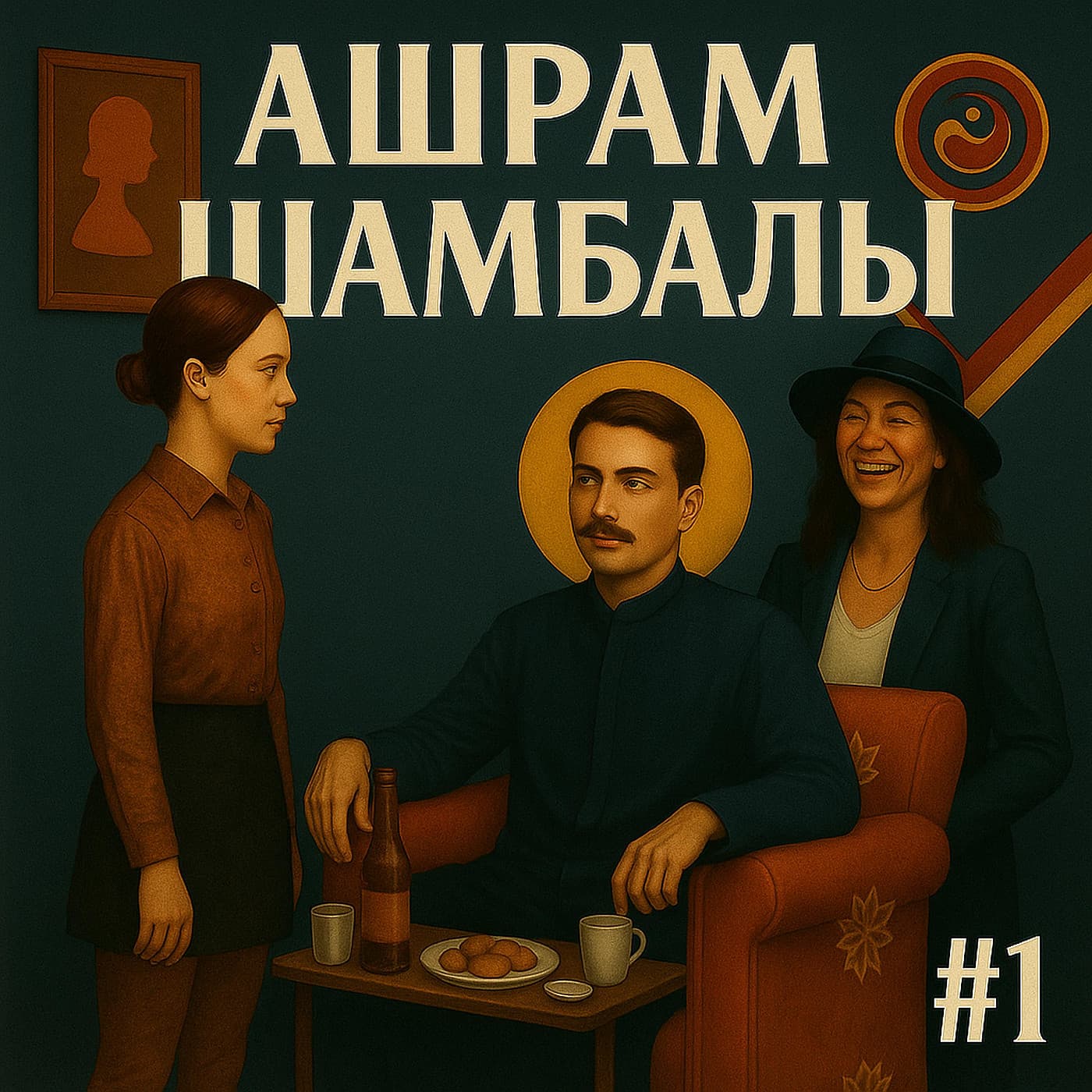 Ашрам Шамбалы #1: духовный путь в рабство
