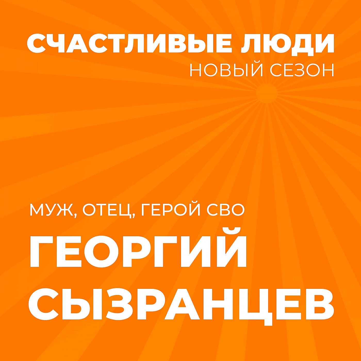 Георгий Сызранцев - Счастливые люди