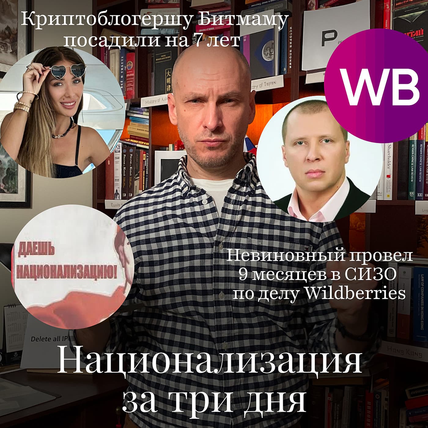 Новости Moscow Lawyers: национализация за 3 дня, Битмаму посадили на 7 лет, в СИЗО 9 месяцев по ошибке