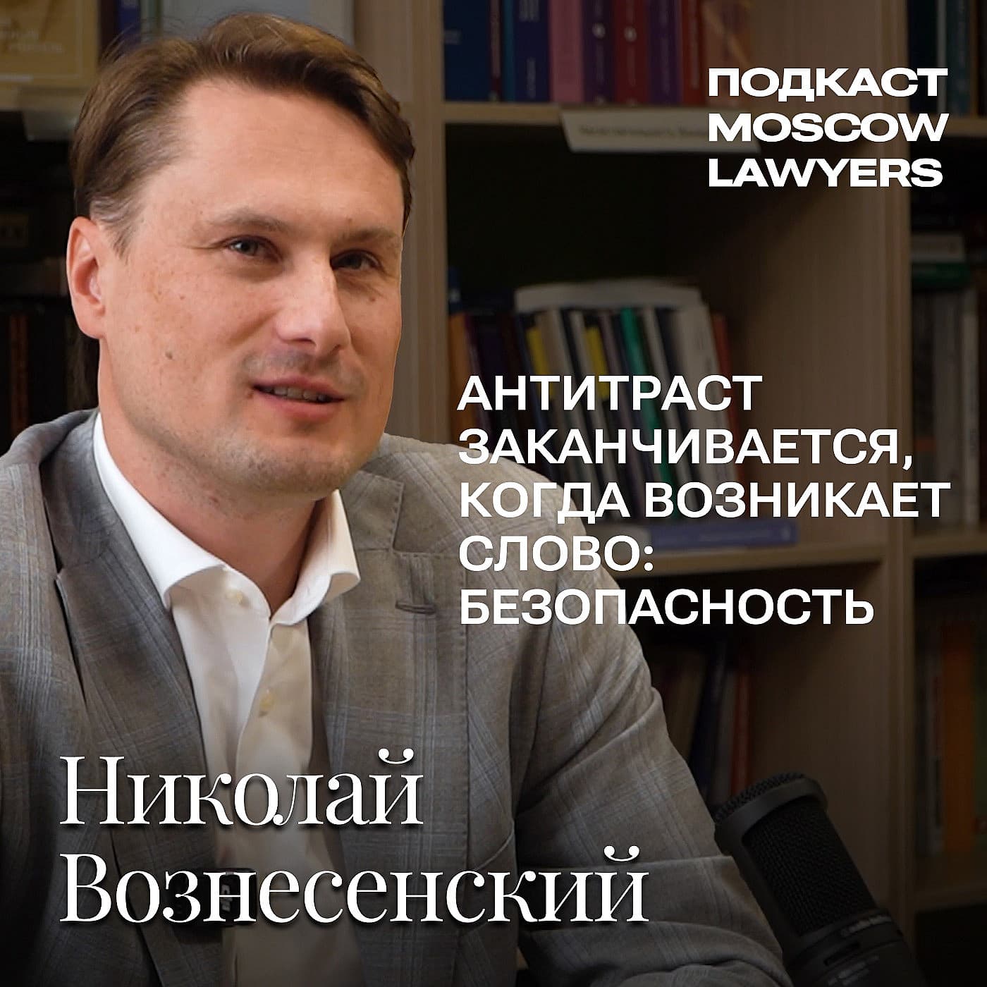 Подкасты Moscow Lawyer: Кто сильнее ФАС или бизнес?  Разговор с управляющим партнером ALUMNI PARTNERS Николаем Вознесенским