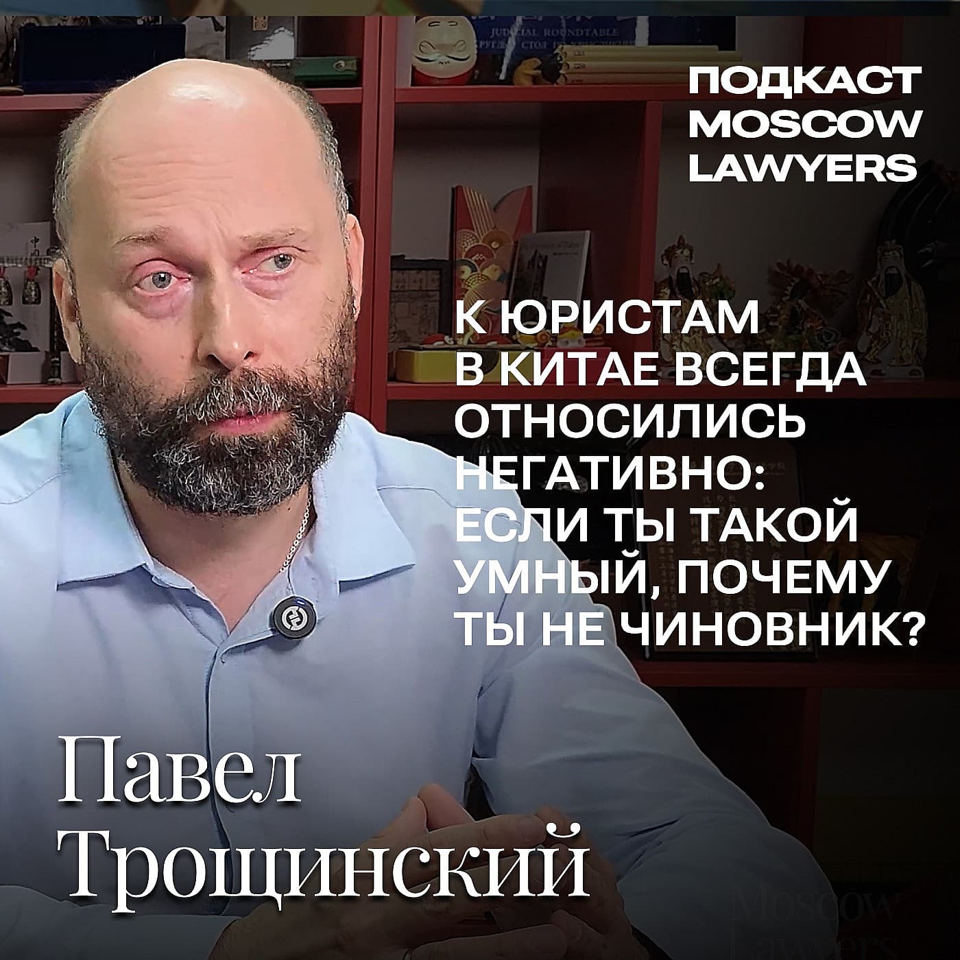 Подкаст Moscow Lawyers: Беседа о праве Китая с Павлом Трощинским, ведущим научным сотрудником ИКСА РАН