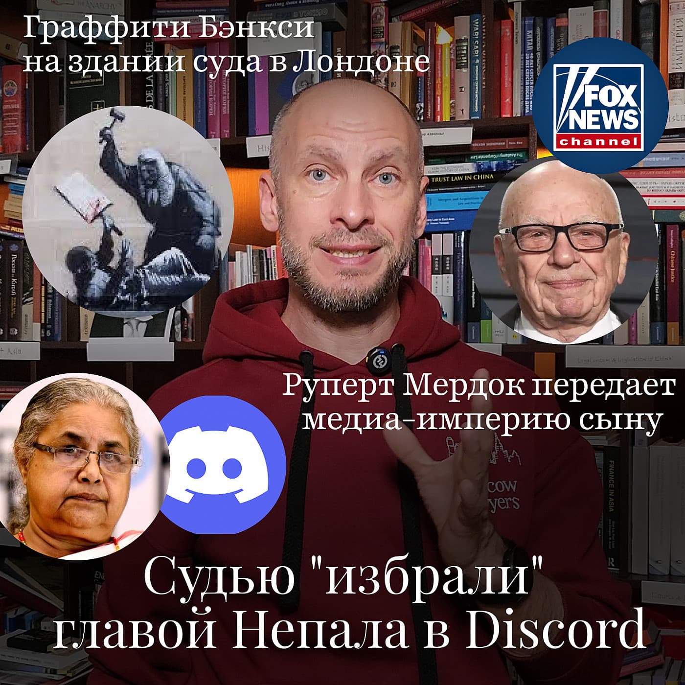 Новости Moscow Lawyer: экс-судью "избрали" главой Непала в Discord, Руперт Мердок передал медиа-империю сыну,  граффити Бэнкси на здании суда