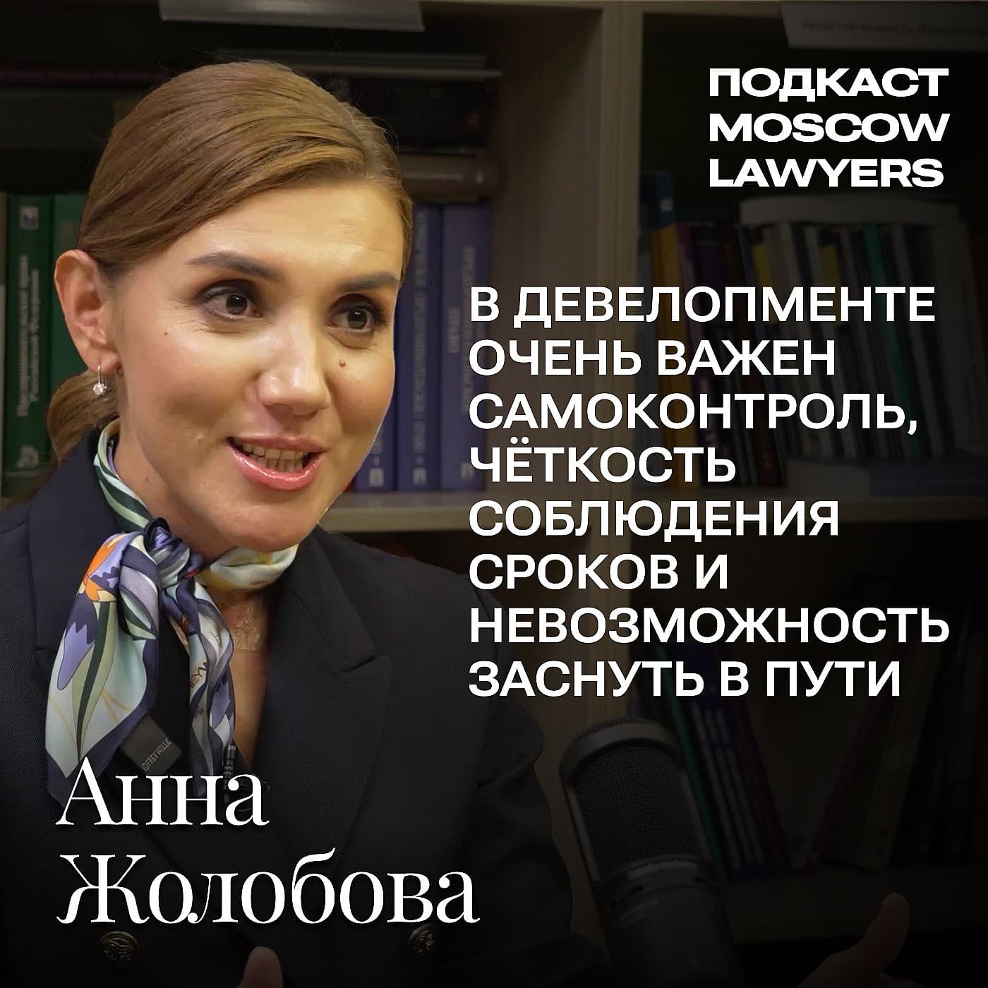 Подкаст Moscow Lawyers: разговор о земельном праве и градостроительстве с Анной Жолобовой, управляющим партнёром офиса Коллегии адвокатов «Регионсервис» в г. Москве, руководителем практики «Недвижимость и строительство»