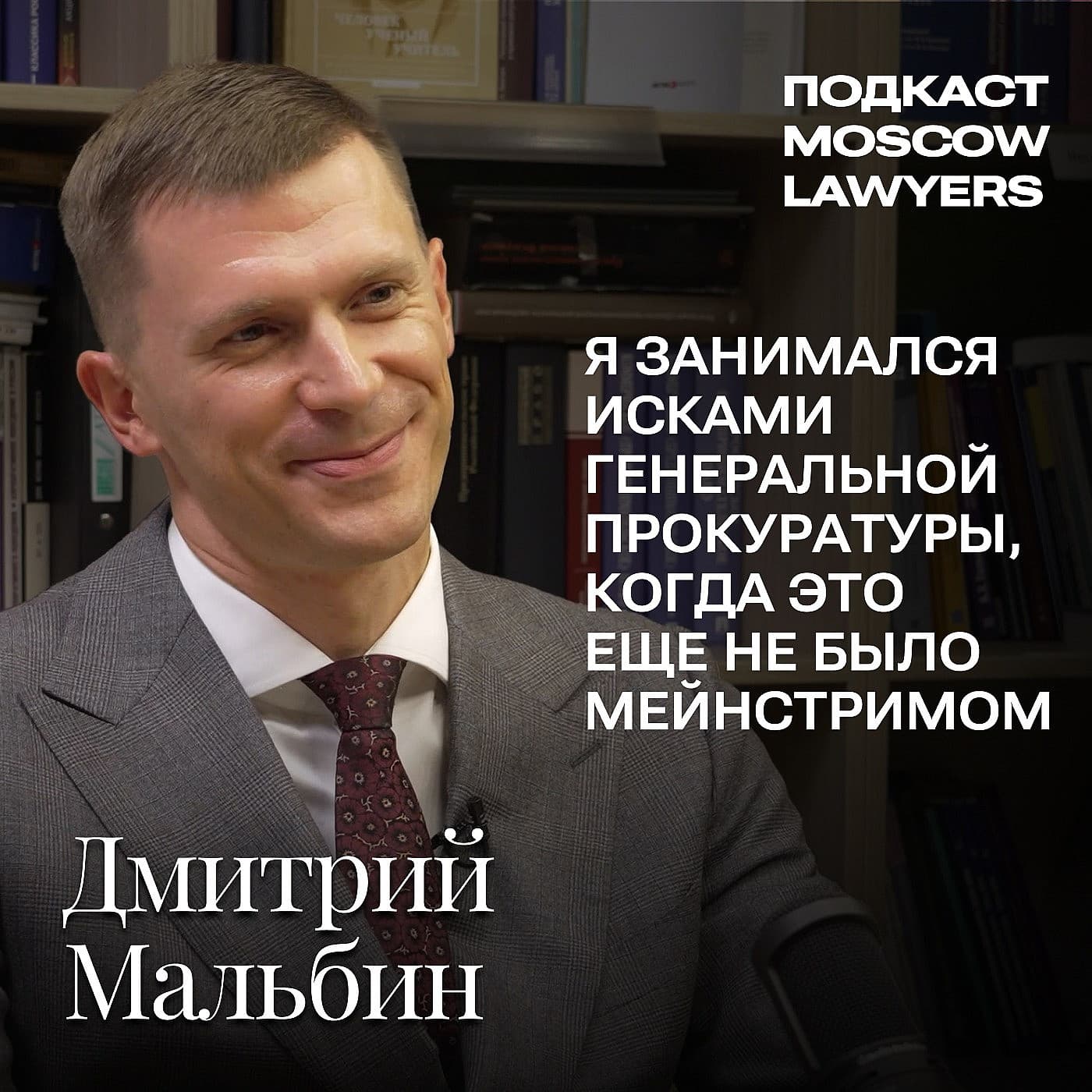 Подкаст Moscow Lawyers: разговор об исках Генеральной прокуратуры c Дмитрием Мальбиным, партнером Verba Legal