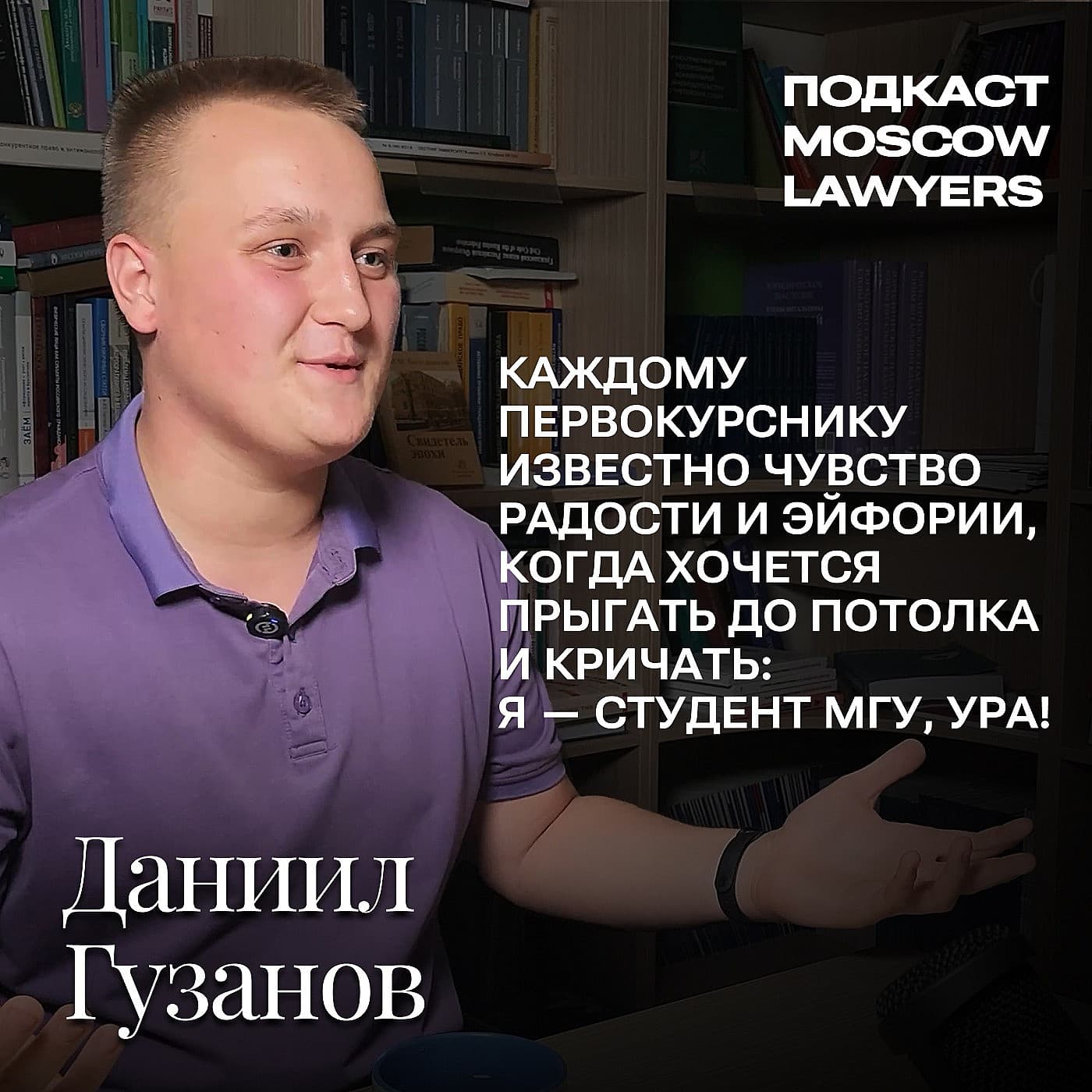 Подкаст Moscow Lawyers: разговор с Даниилом Гузановым, 1-й курс юридического факультета МГУ, призёр Всероссийских олимпиад
