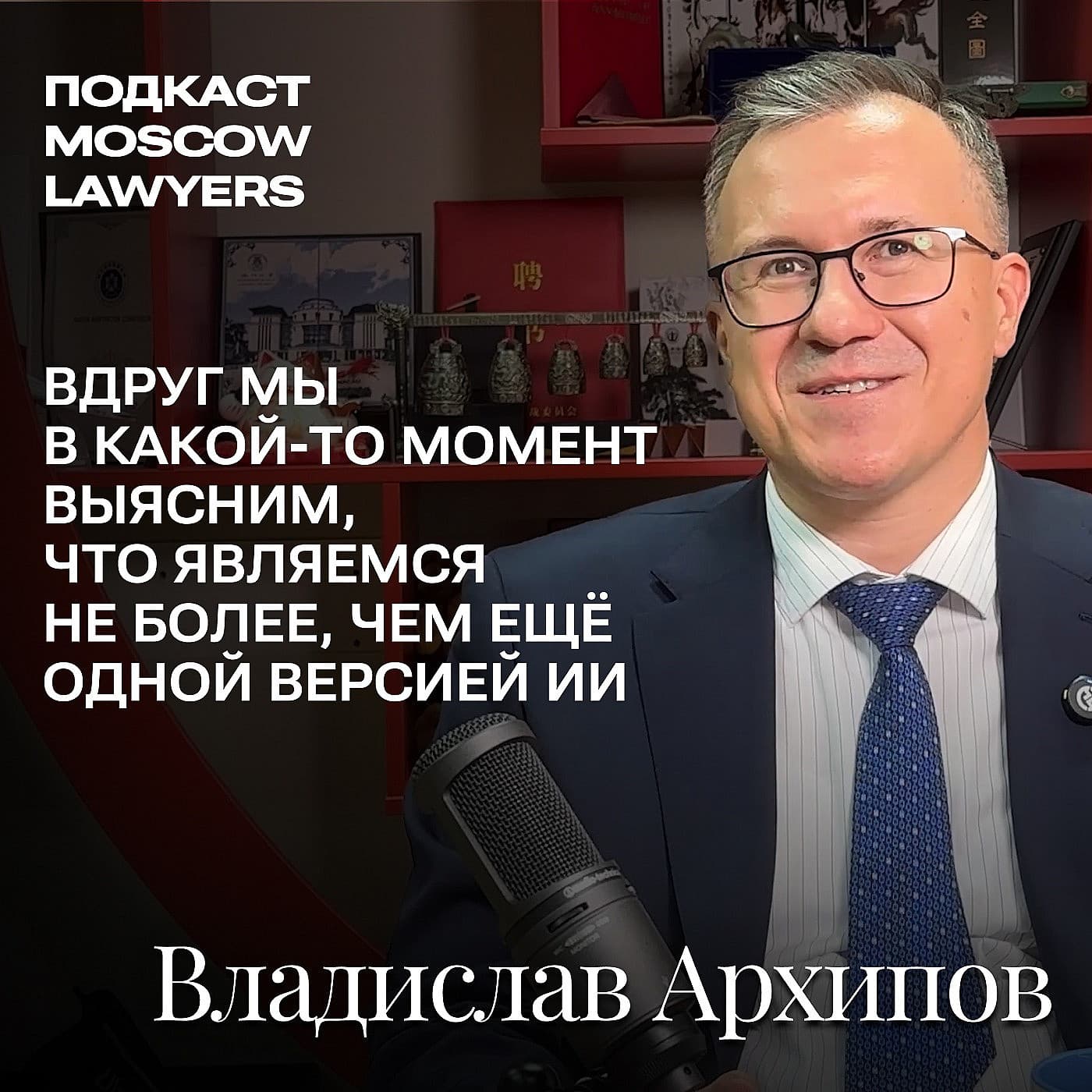 Подкаст Moscow Lawyers: Владислав Архипов об ИИ и компьютерных играх