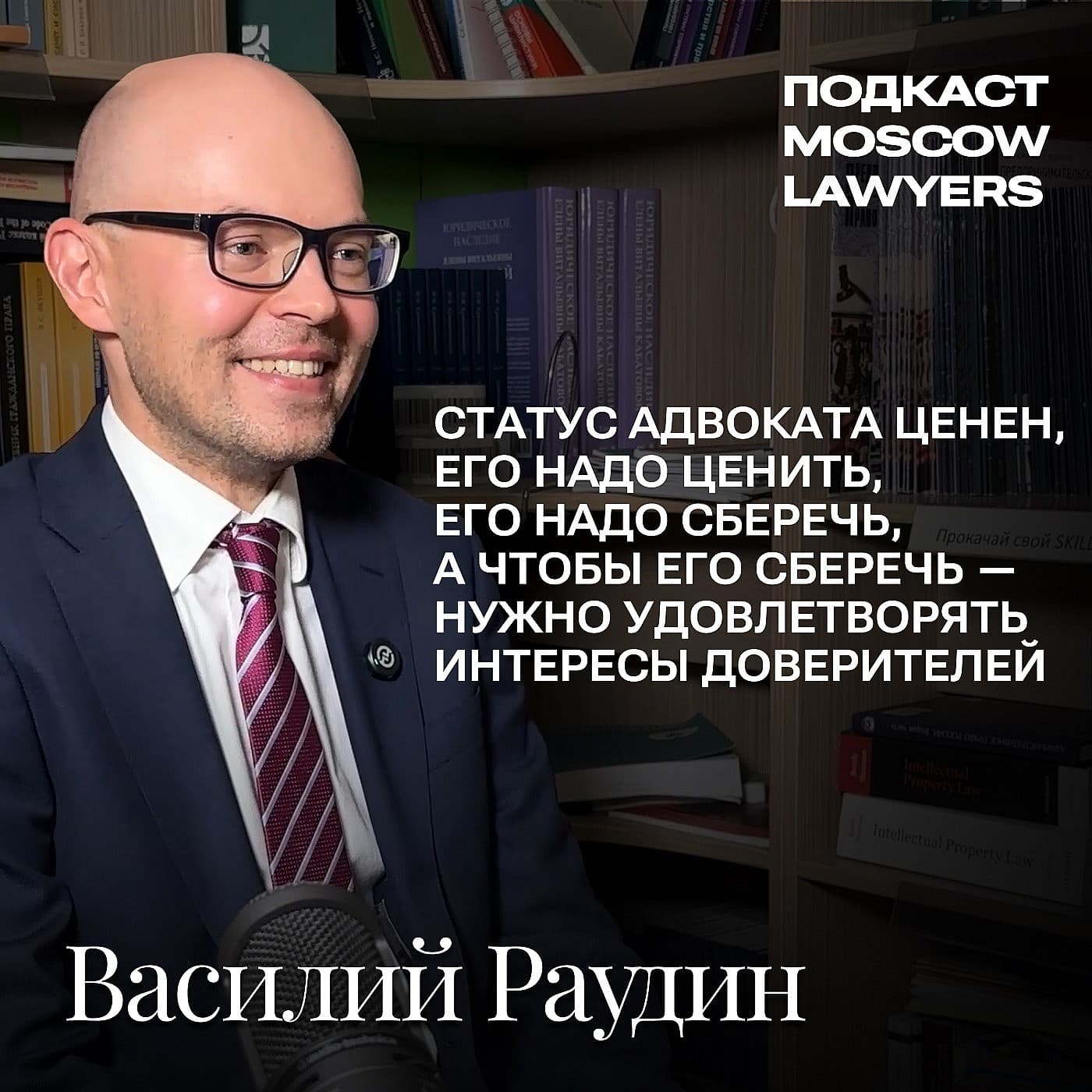 Подкаст Moscow Lawyers: разговор об адвокатской монополии, турецком законодательстве и собеседованиях с Василием Раудиным, партнёром юридической фирмы «ЮСТ»