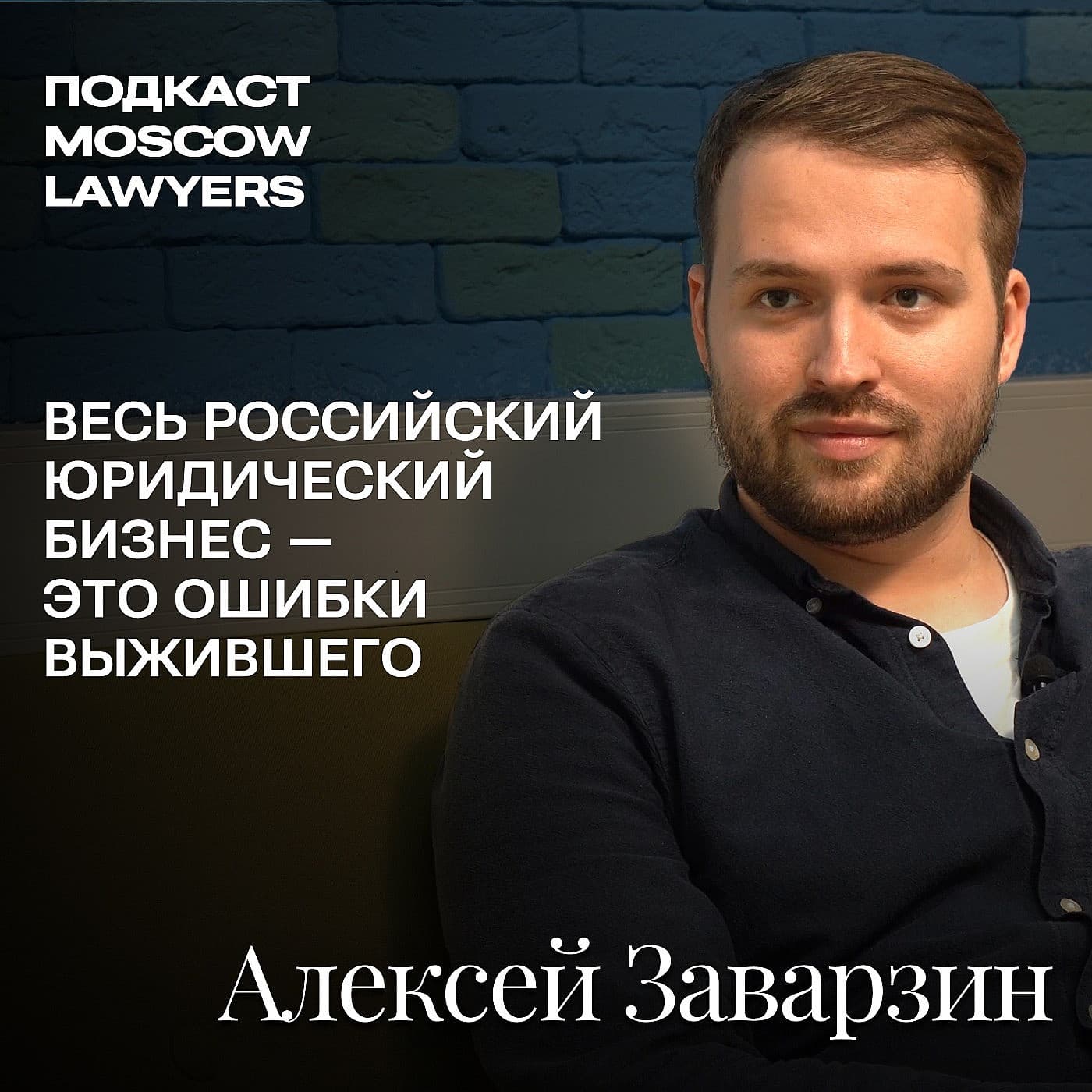 Подкаст Moscow Lawyers: разговор с Алексеем Заварзиным, директором по развитию бизнеса фирмы Lidings, о юридическом маркетинге, продвижении юридических услуг и переезде в Москву.