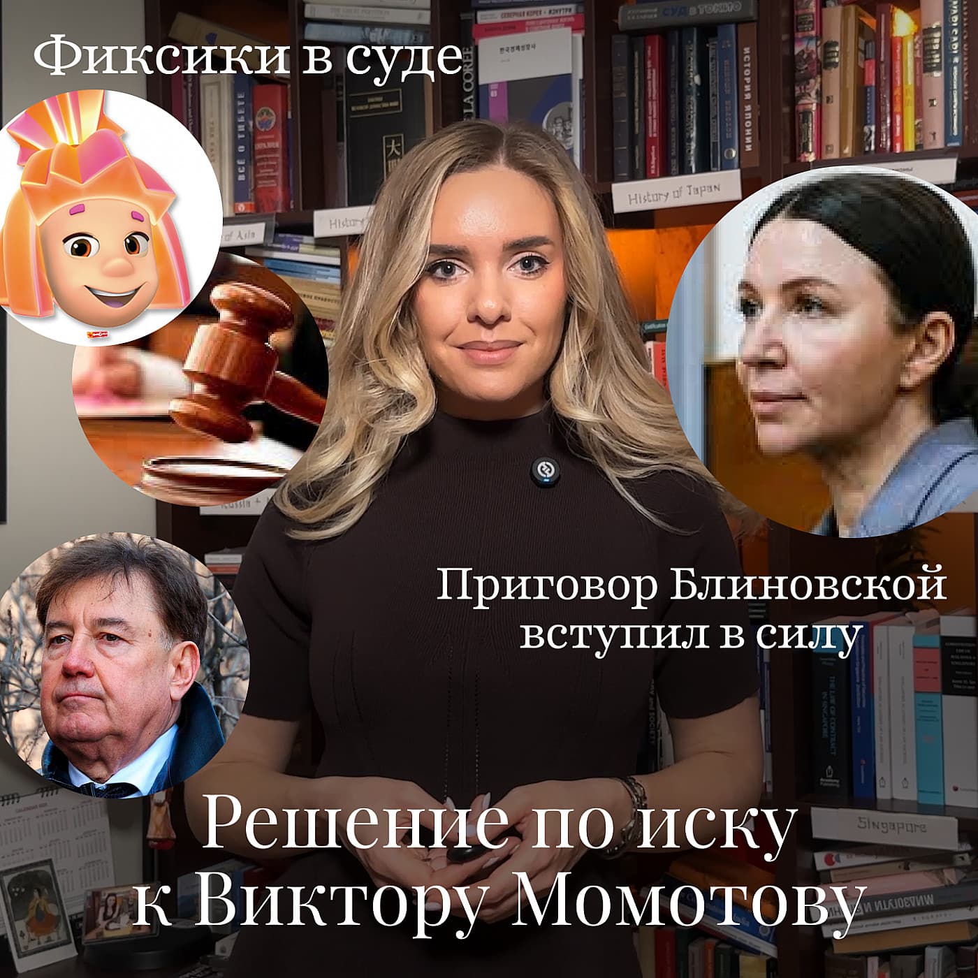 Новости Moscow Lawyers: решение по делу Момотова, приговор Блиновской в силе, Симка в Верховном Суде