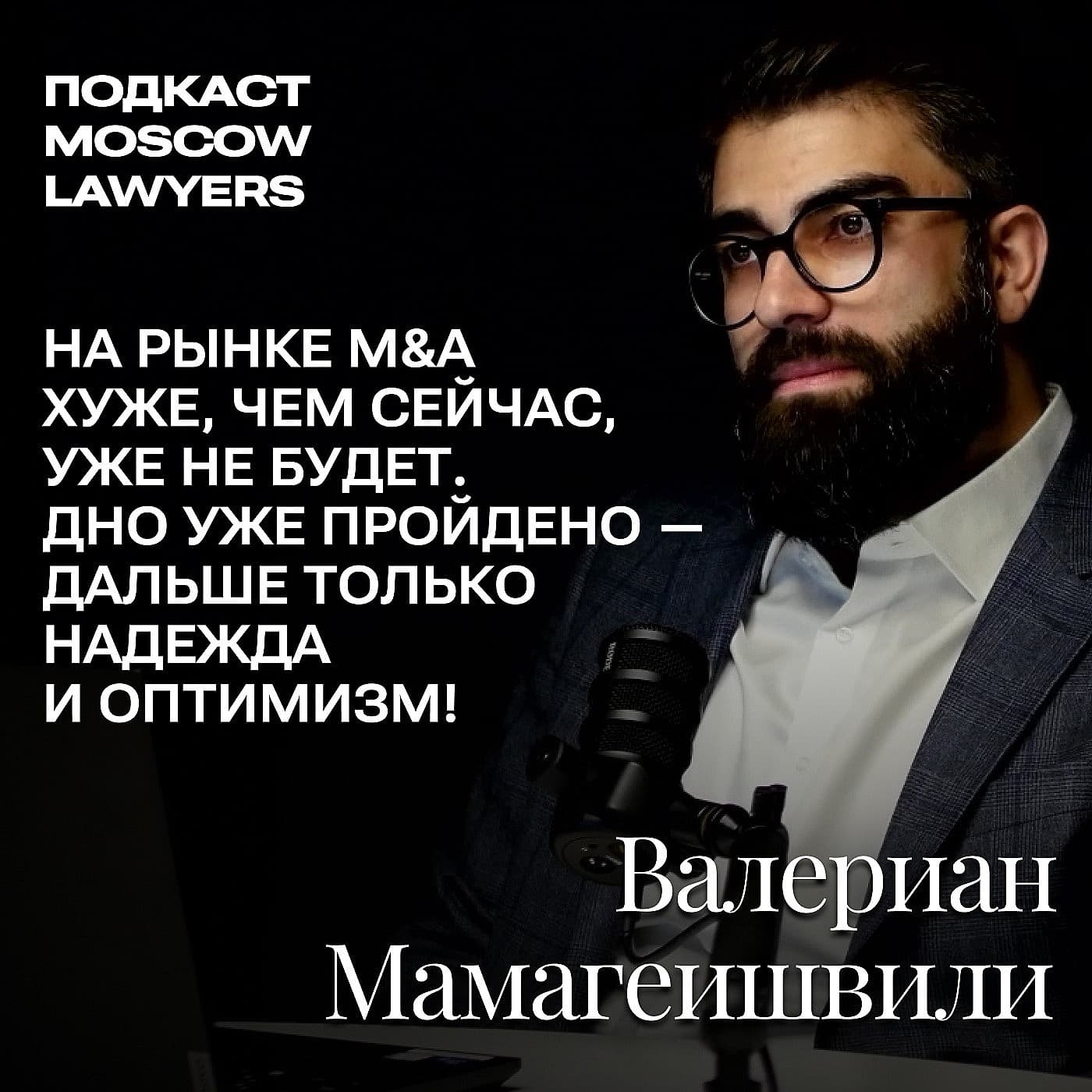 Подкаст Moscow Lawyers: разговор о корпоративном праве, деприватизации и личном бренде юриста с Валерианом Мамагеишвили, к.ю.н., старшим юристом ККМП, доцентом факультета права НИУ ВШЭ
