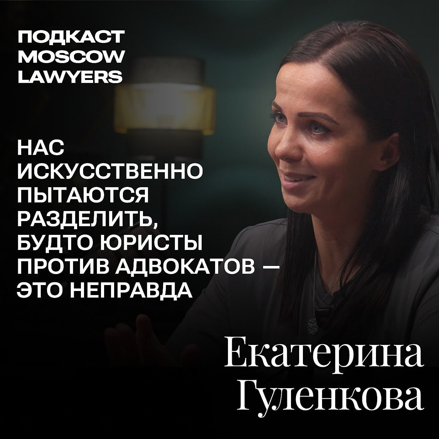 Подкаст Moscow Lawyers: разговор об адвокатской монополии, юридическом тиктоке и диком консалтинге с Екатериной Гуленковой, частнопрактикующим юристом