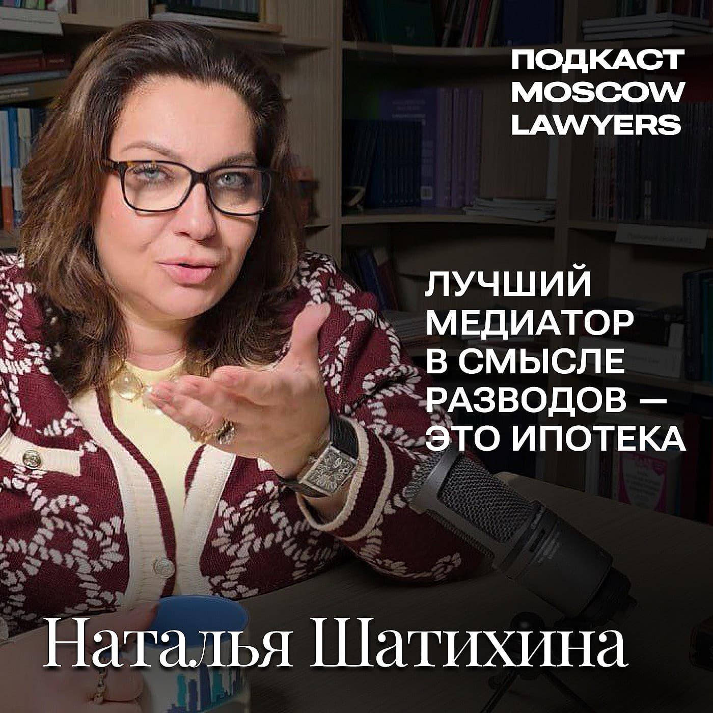Подкаст Moscow Lawyers: Разговор о правовой политике, медиации и состоянии юридического рынка с Натальей Шатихиной