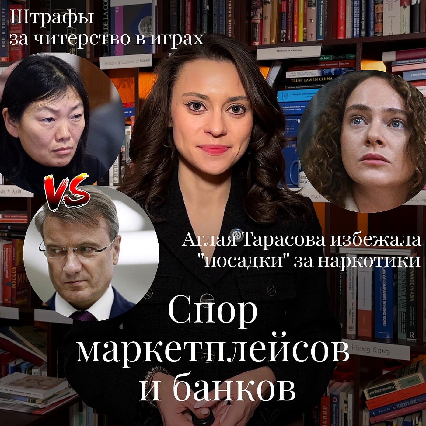 Новости Moscow Lawyers: cпор маркетплейсов и банков, штрафы за читерство в играх, Аглая Тарасова избежала «посадки» за наркотики