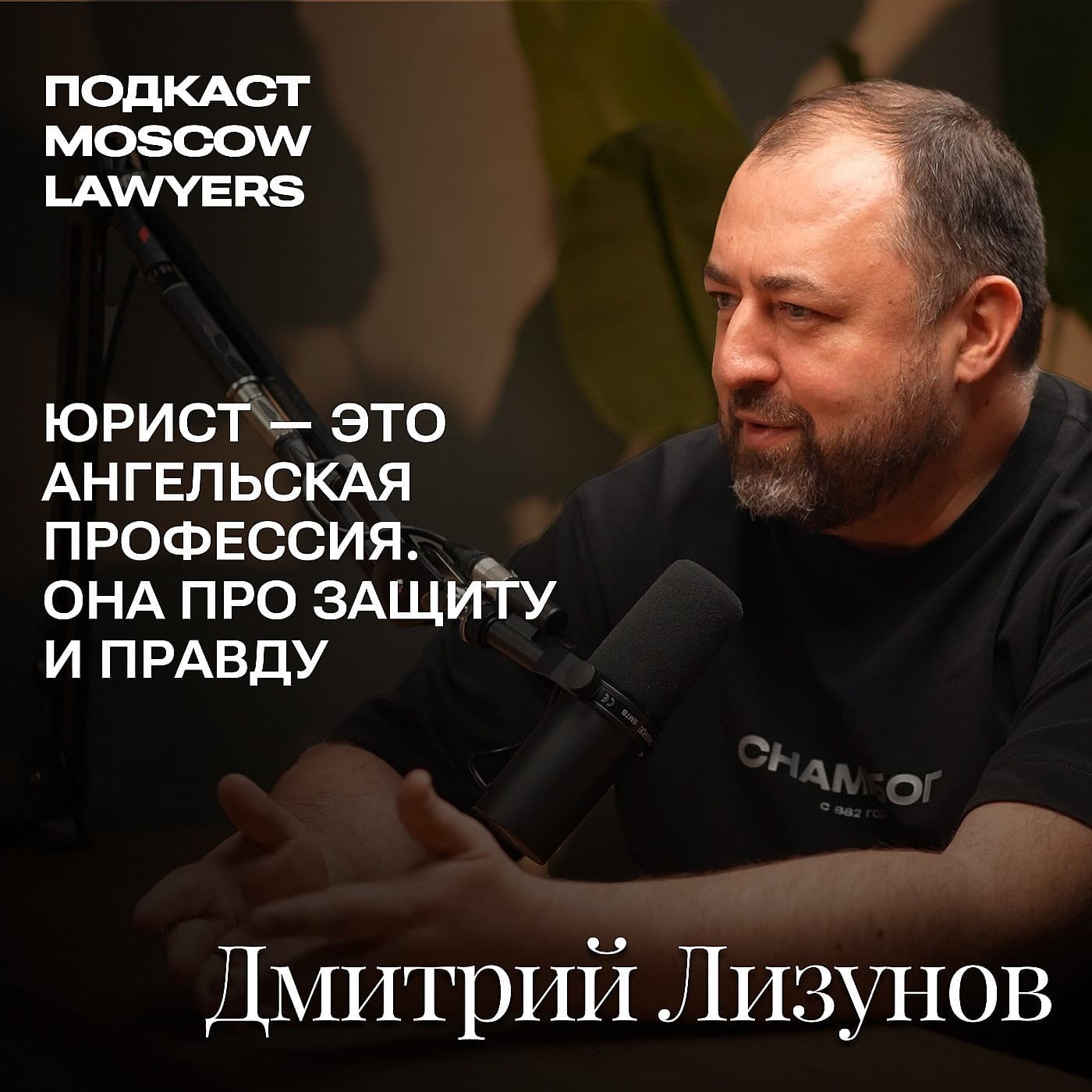 Подкаст Moscow Lawyers с Дмитрием Лизуновым (LLC-Право). Разговор о святых юристах, Петроградском процессе и жизни как постоянном выборе