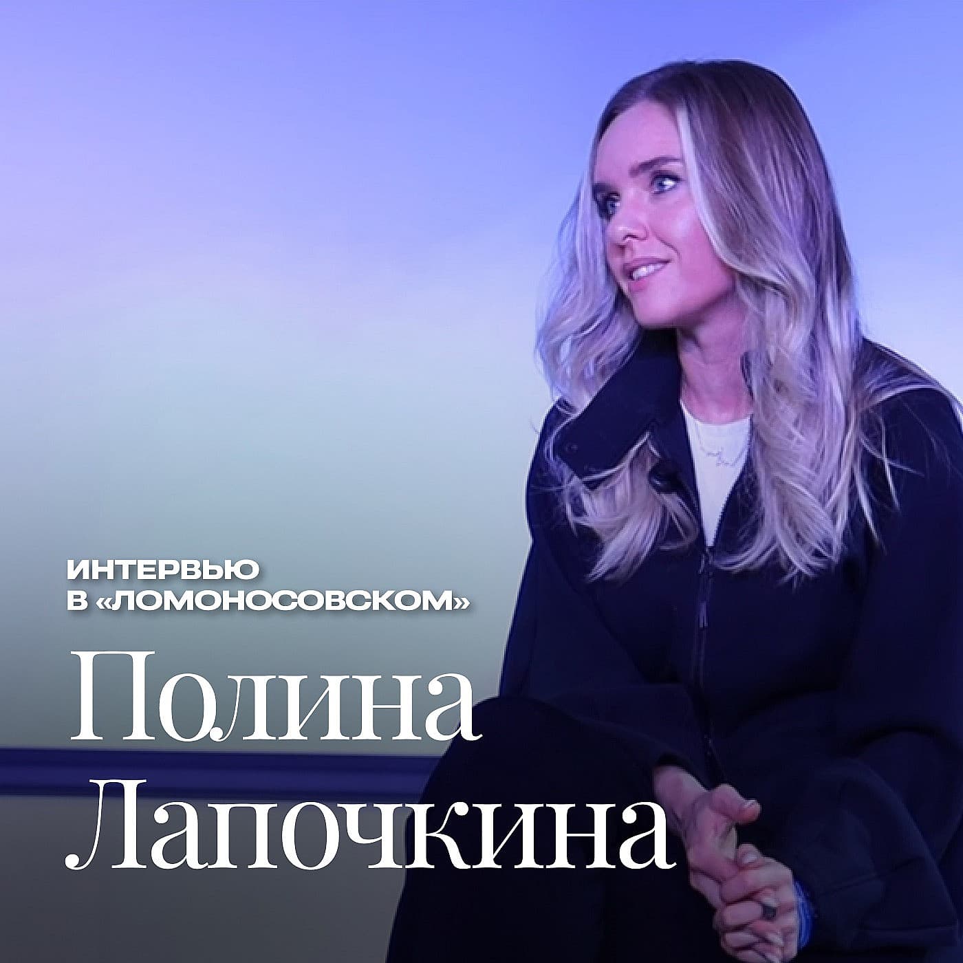 Интервью с Полиной Лапочкиной о публичных выступлениях, изобретениях семиклассников и интеллектуальной собственности