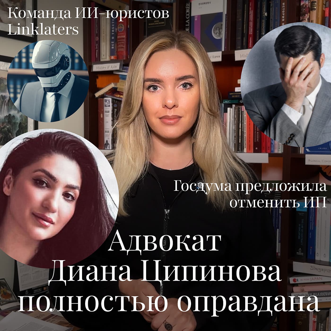 Новости Moscow Lawyers: Ципинова оправдана, Linklaters набирает ИИ-юристов, ГД против ИП