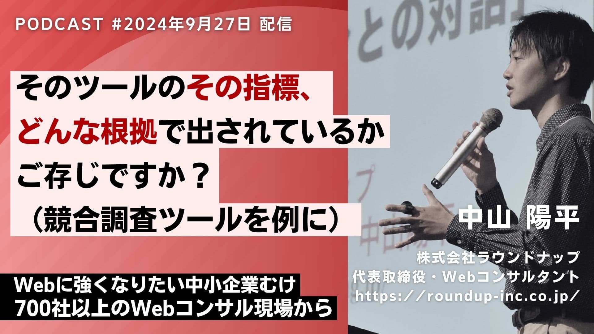 第530回：競合調査ツールの数字、信じて大丈夫ですか？データに振り回されないWeb解析