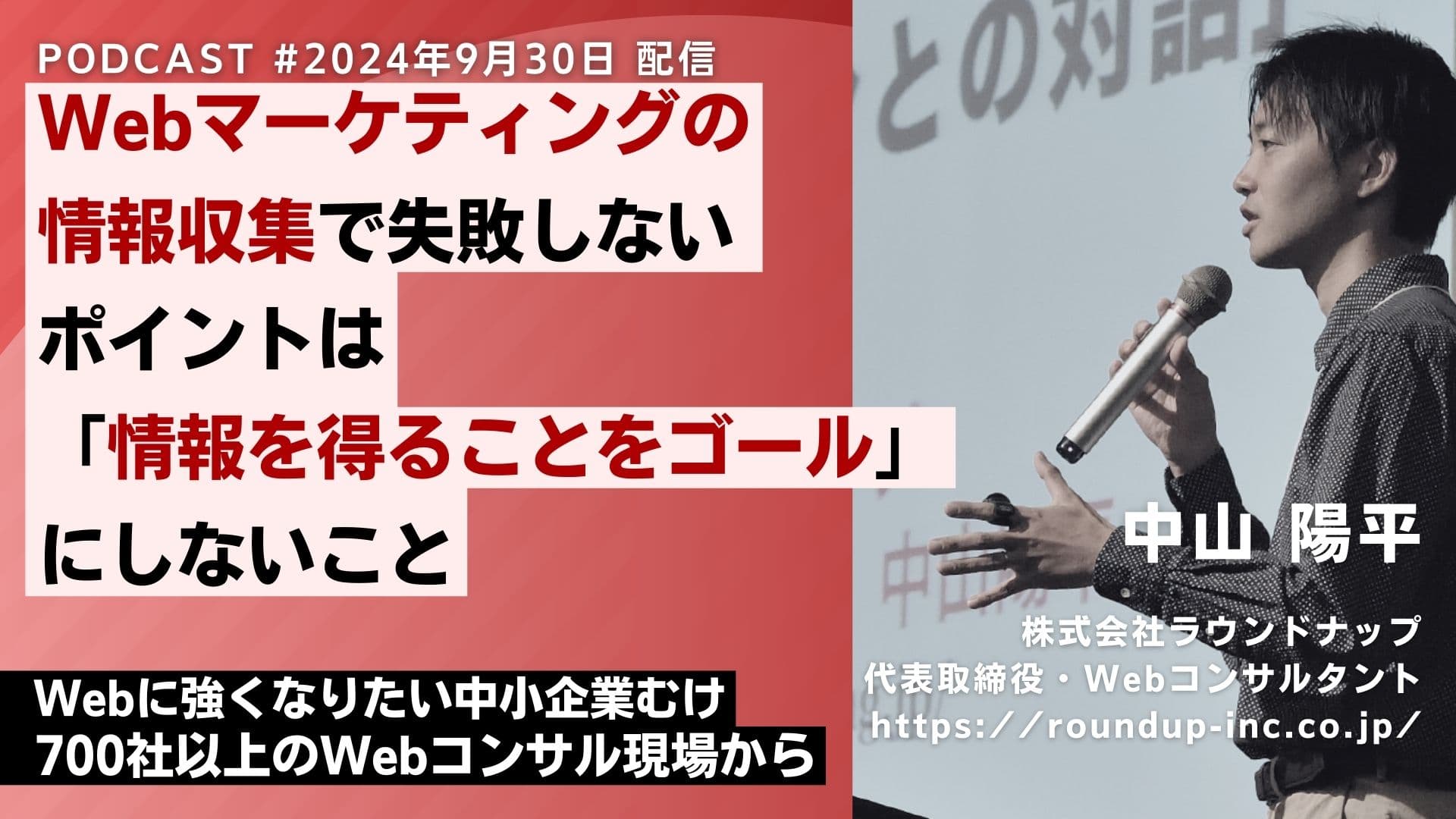 第531回：Webマーケティングの情報収集で失敗しないポイントは「情報を得ることをゴール」にしないこと