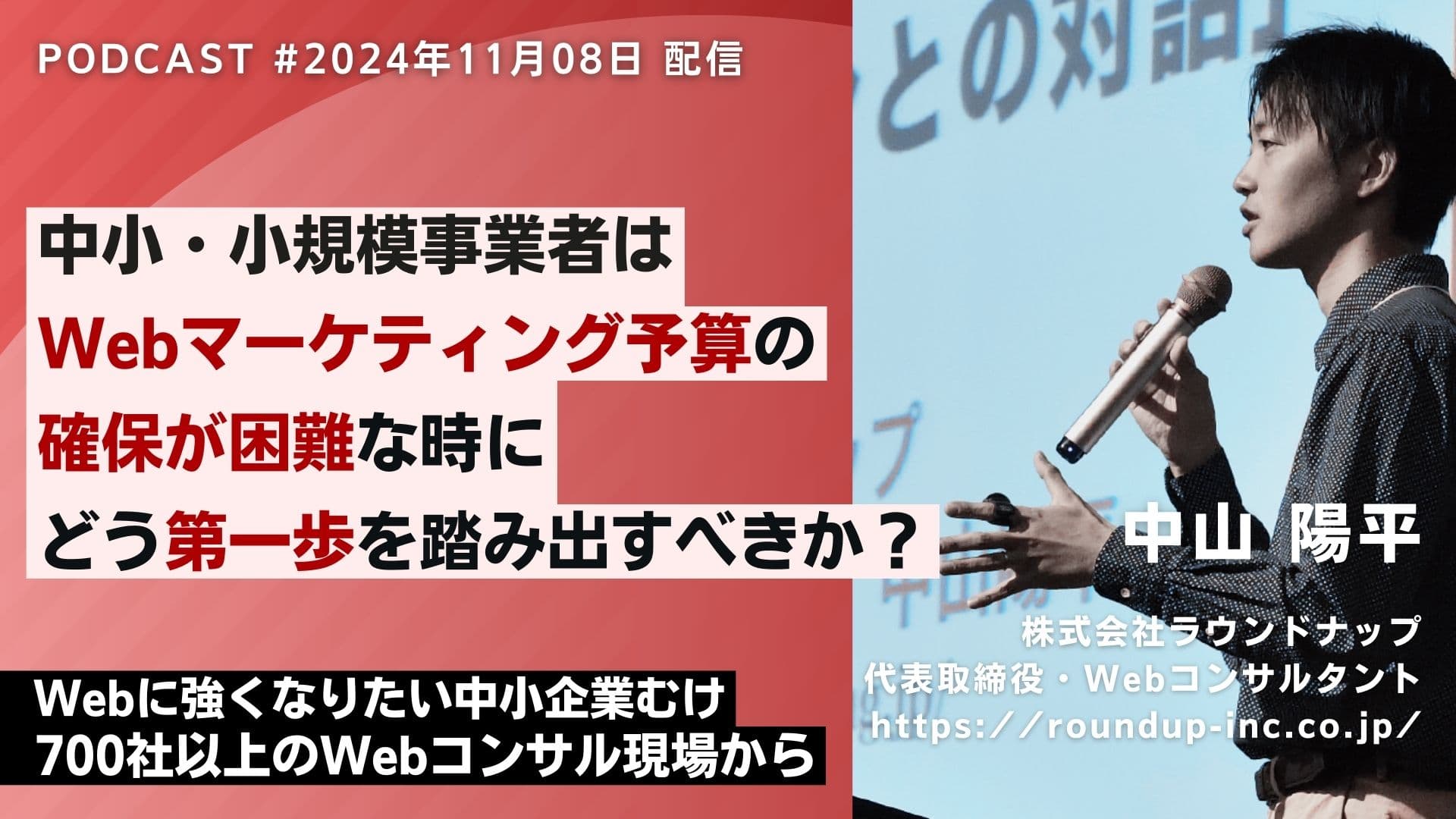 第538回：Webマーケティング予算の壁…専門家が語る、中小企業のための現実的な乗り越え方