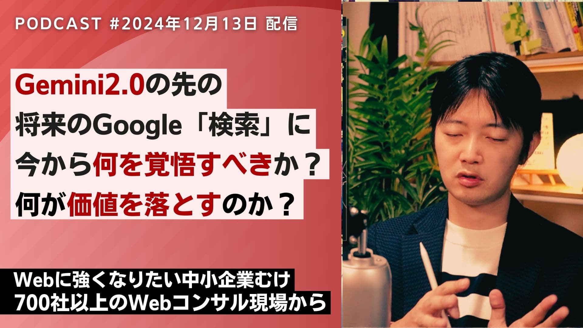 第542回： Google Gemini 2.0登場。中小企業のWebマーケティングはどう変わるか(2024年12月時点）