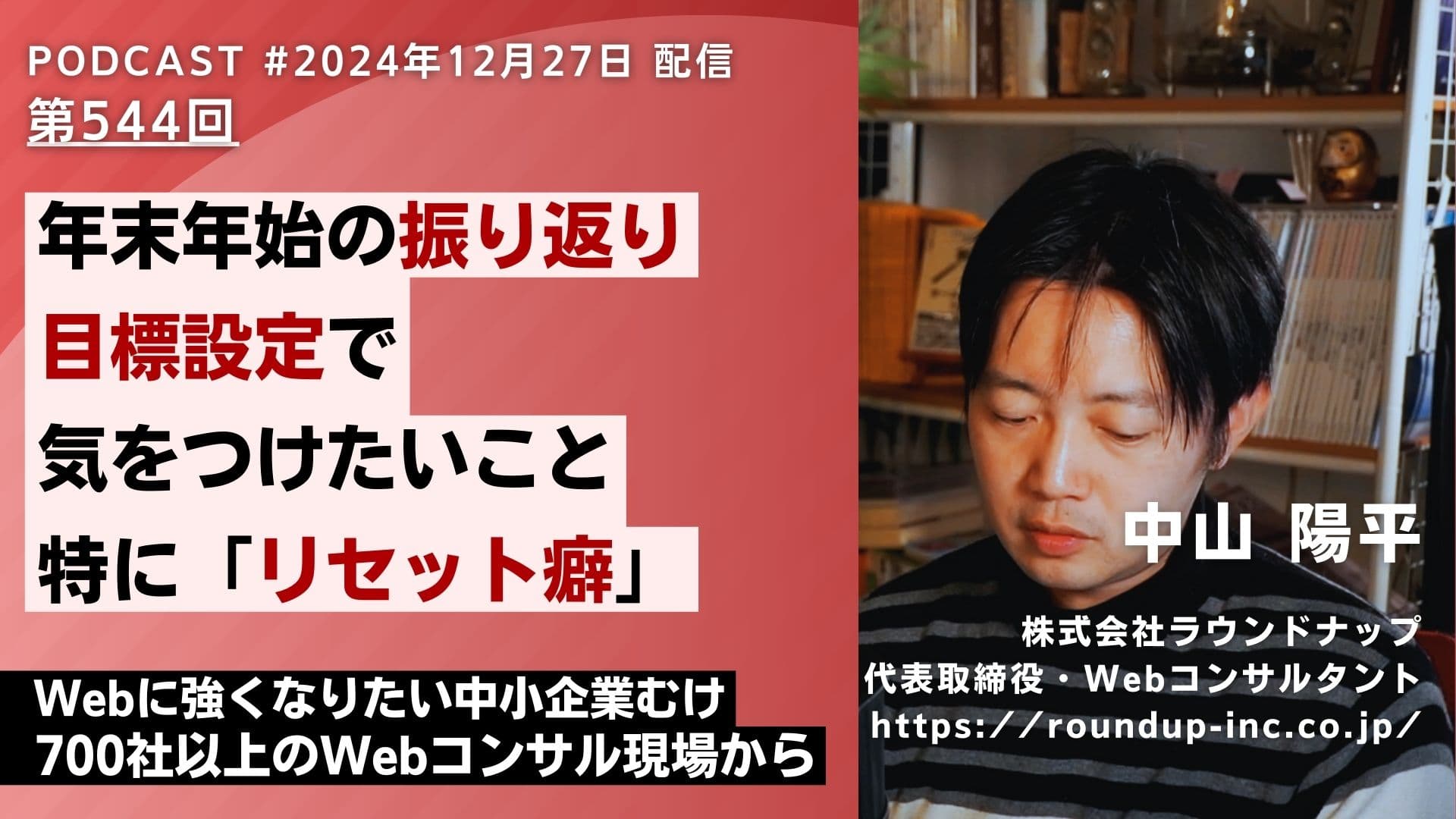 第544回：なぜ毎年同じ壁にぶつかるのか。成長を阻む「リセット癖」を克服する方法