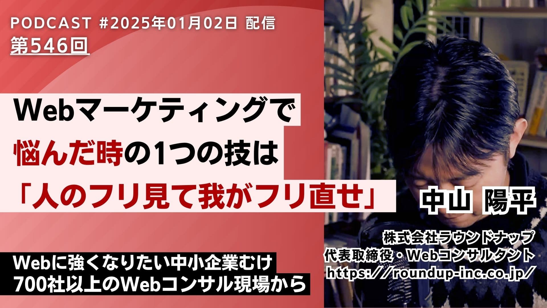 第546回：Webマーケで悩んだ時の1つの技は「人のフリ見て我がフリ直せ」
