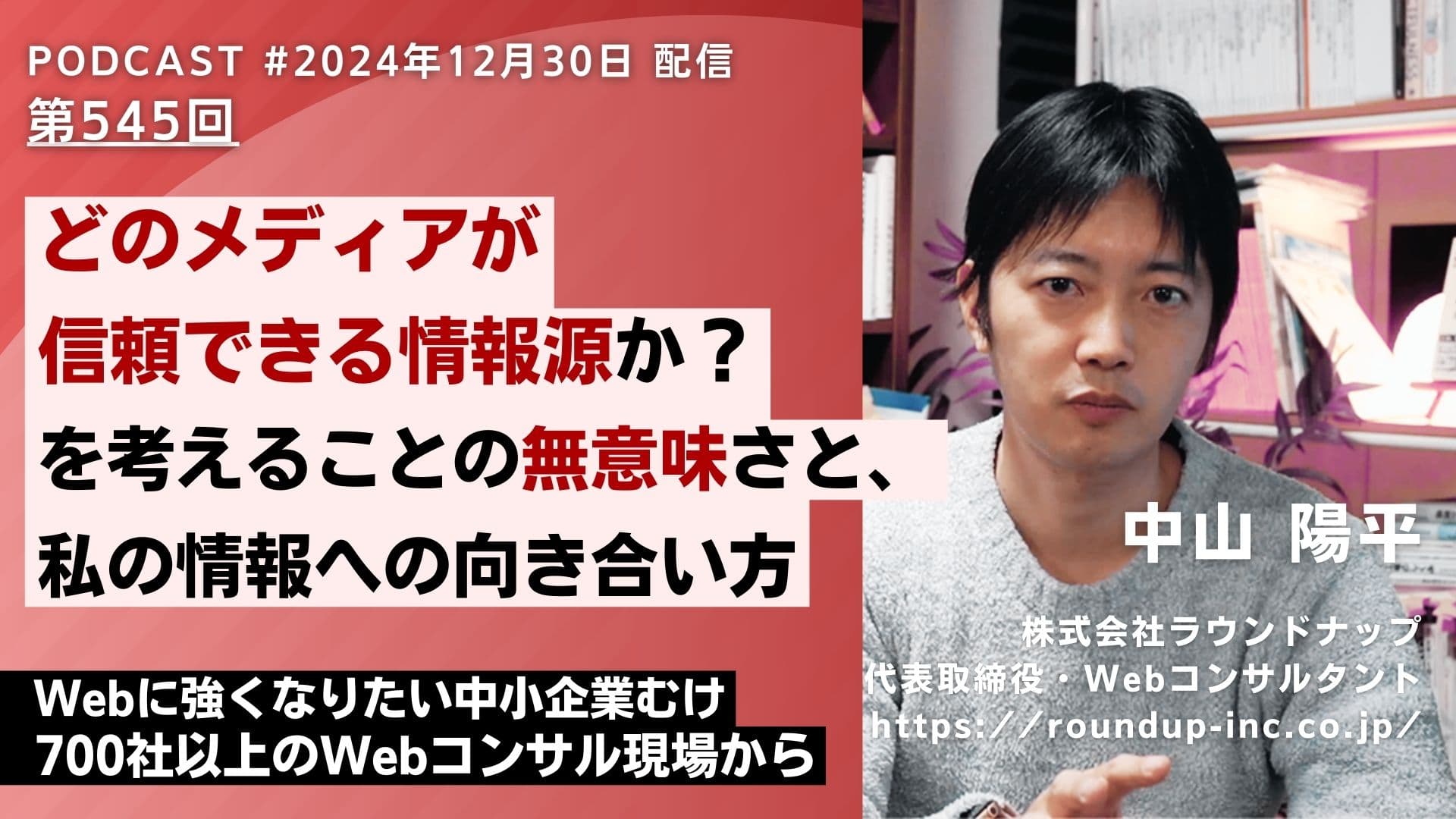 第545回：信頼できる情報源の見極め方。テレビ、SNS、本当に信じるべきは何か