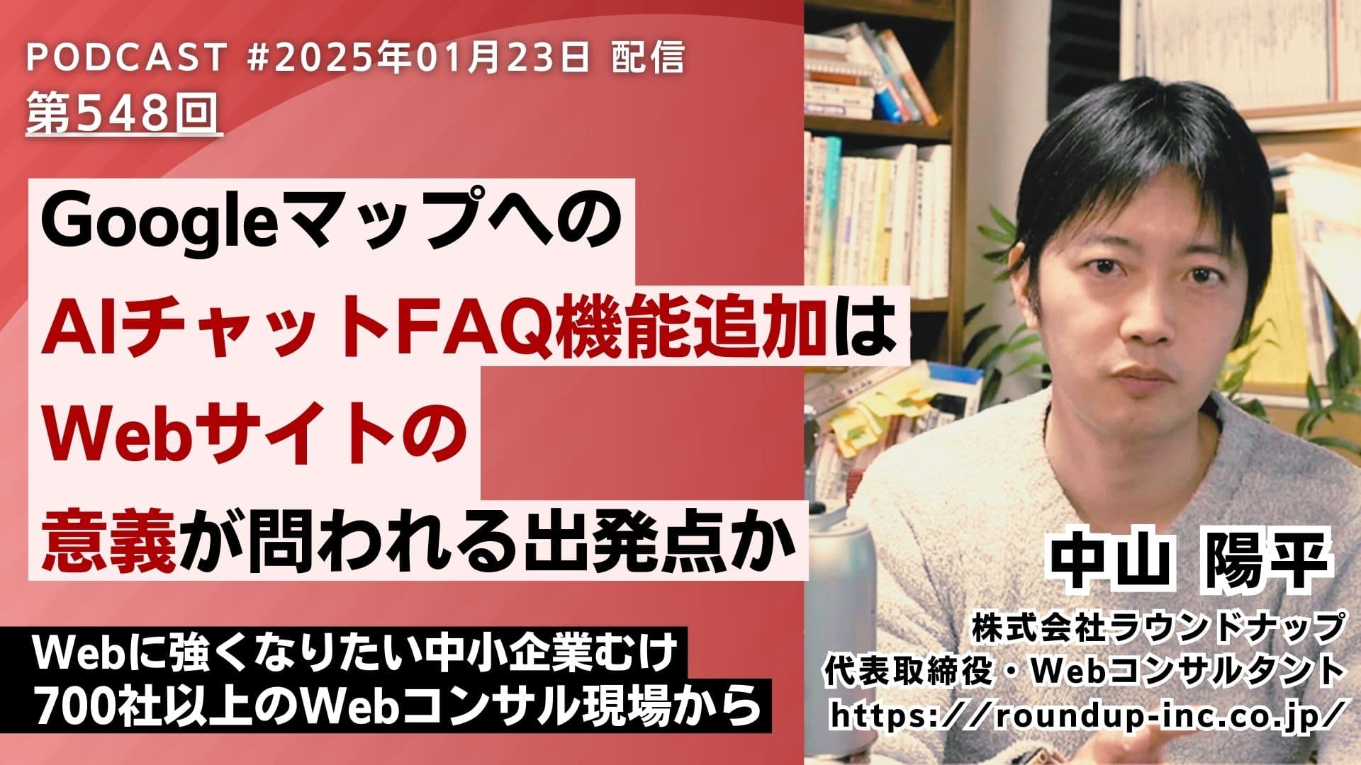 第548回：GoogleマップへのAI-FAQチャット機能追加はWebサイトの意義が問われる出発点か