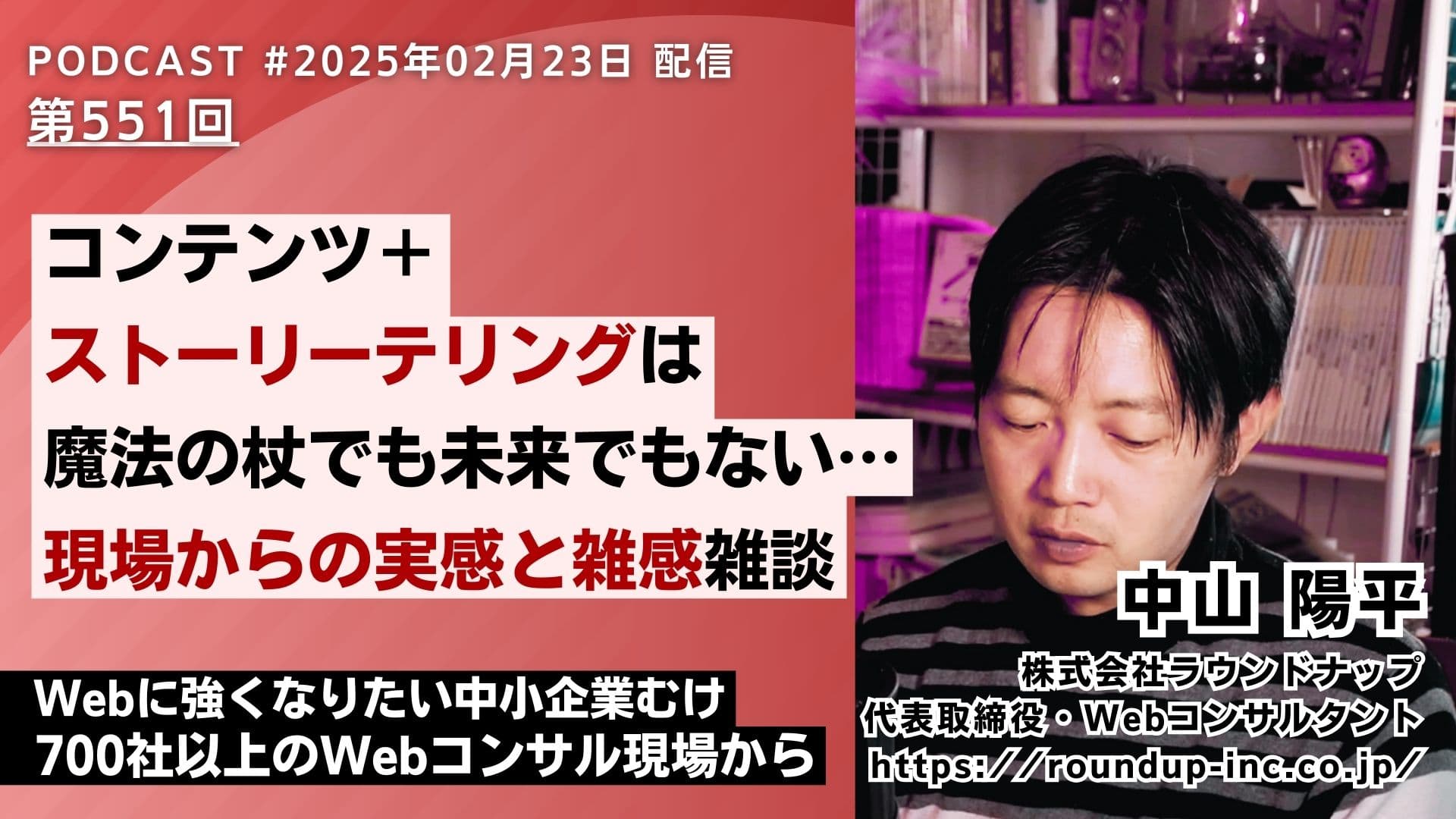 第551回 ：「自分語り」で終わらせない。Webで伝わるストーリー活用の現実的な方法